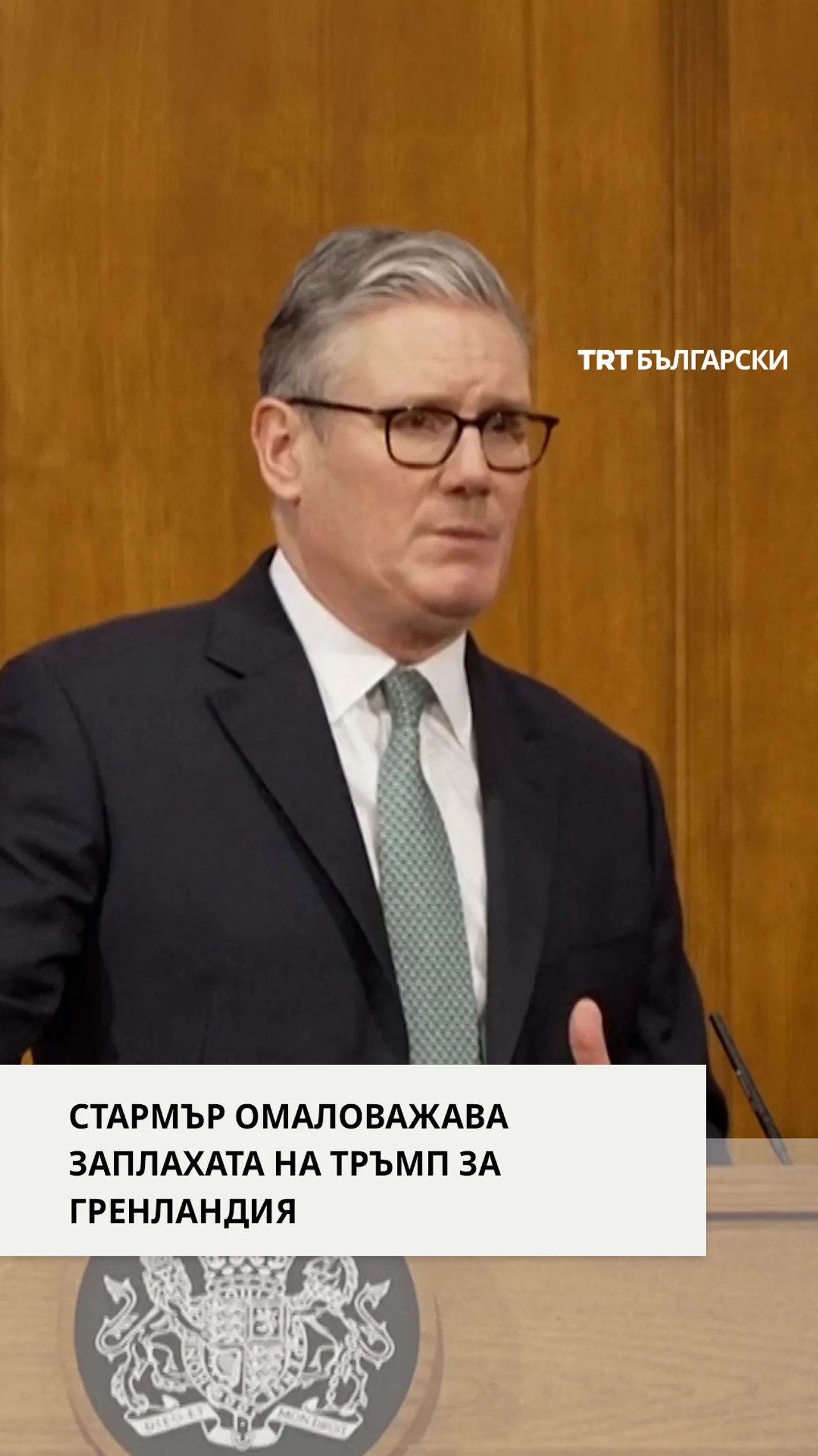 СТАРМЪР ОМАЛОВАЖАВА ЗАПЛАХАТА НА ТРЪМП ЗА ГРЕНЛАНДИЯ