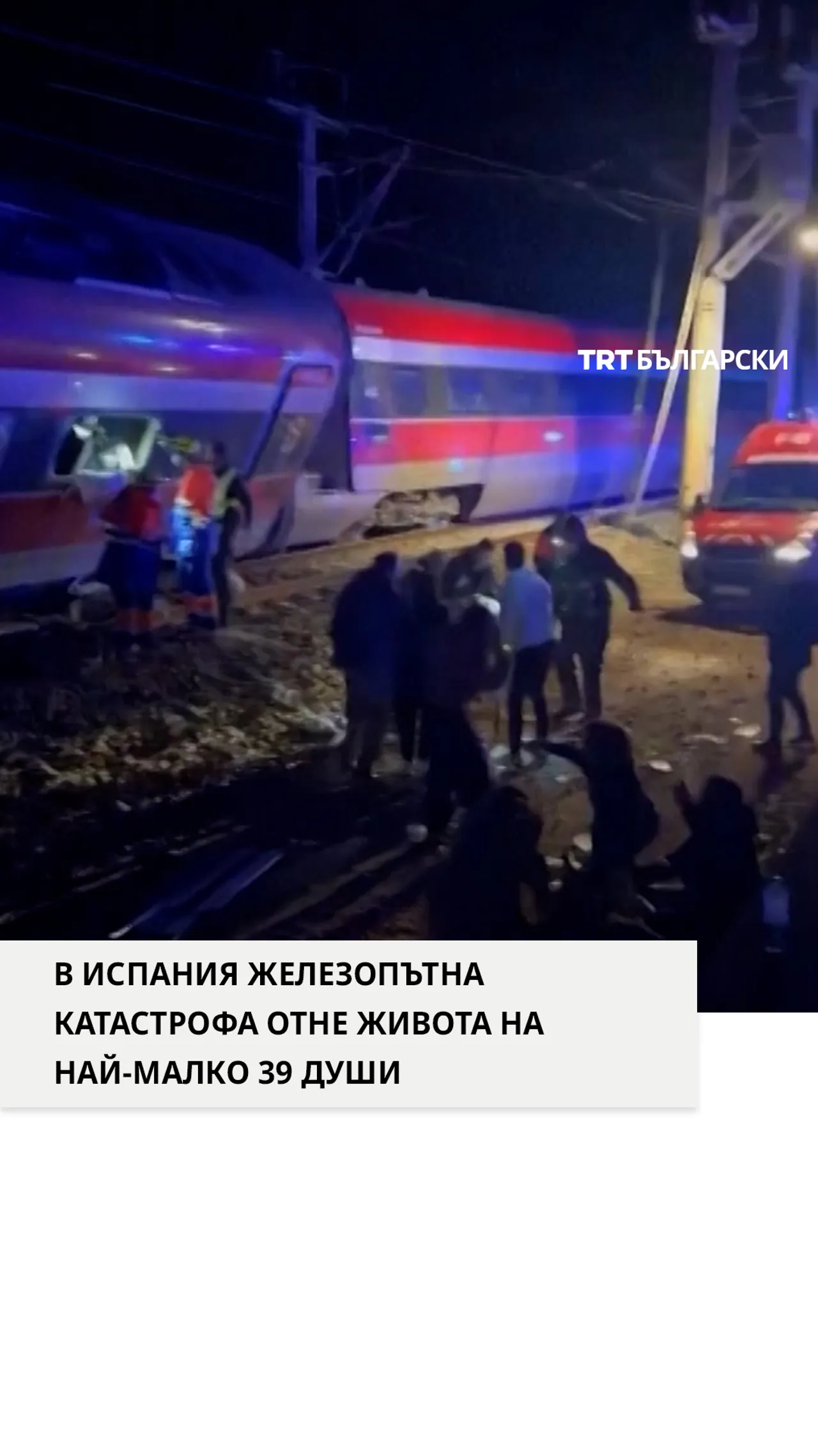 В ИСПАНИЯ ЖЕЛЕЗОПЪТНА КАТАСТРОФА ОТНЕ ЖИВОТА НА НАЙ-МАЛКО 39 ДУШИ