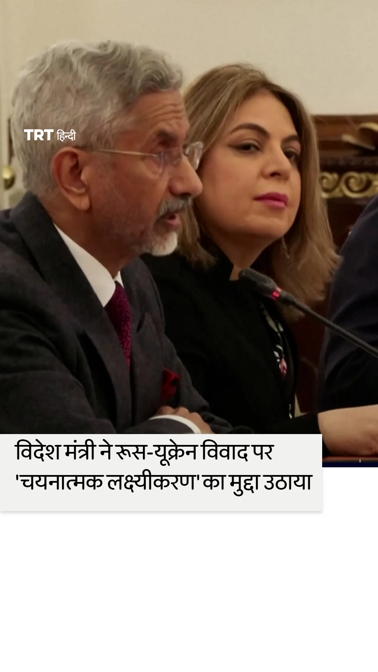 भारतीय विदेश मंत्री ने रूस-यूक्रेन विवाद पर भारत के 'चयनात्मक लक्ष्यीकरण' का मुद्दा उठाया