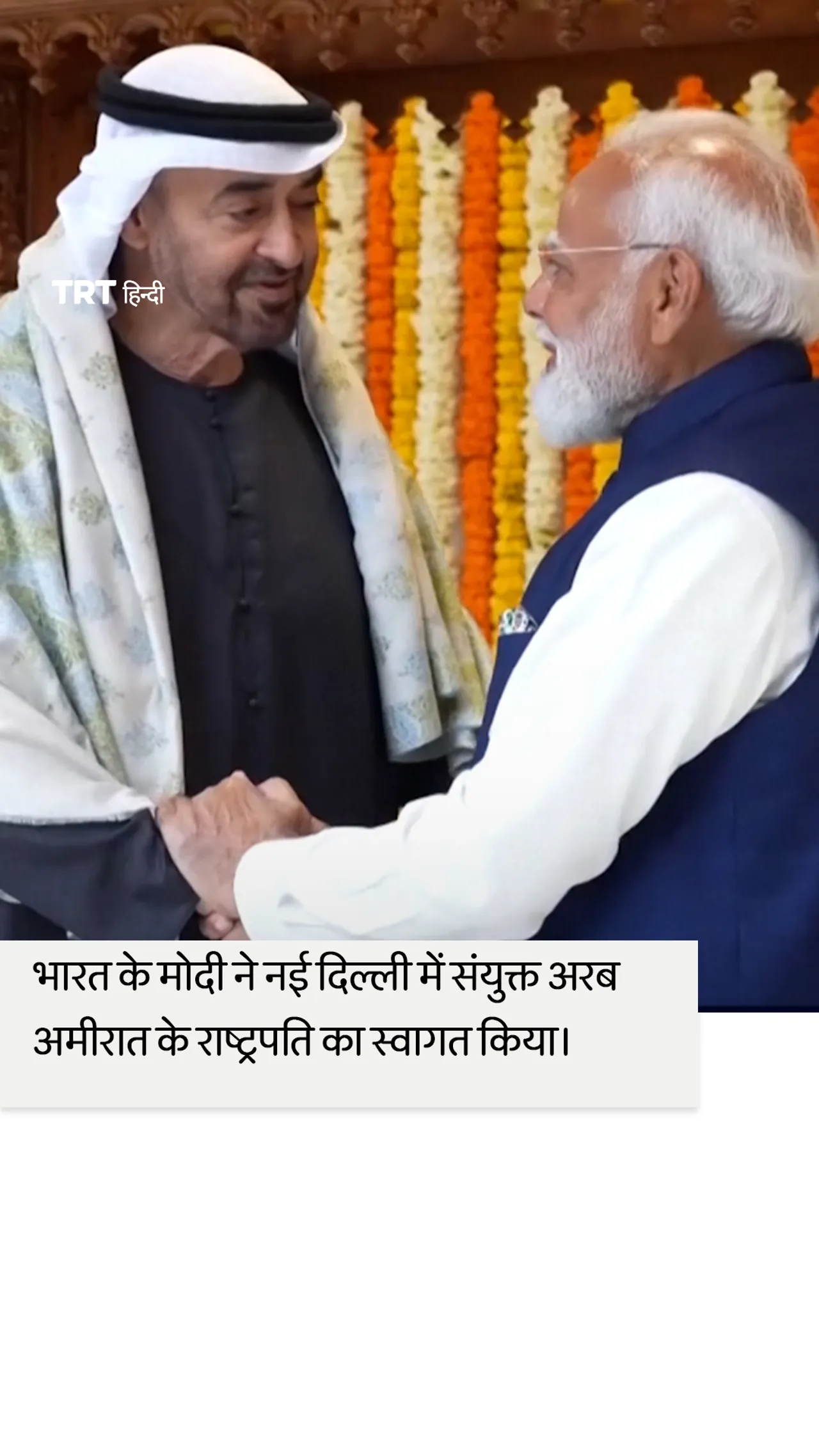 भारत के मोदी ने नई दिल्ली में संयुक्त अरब अमीरात के राष्ट्रपति का स्वागत किया।