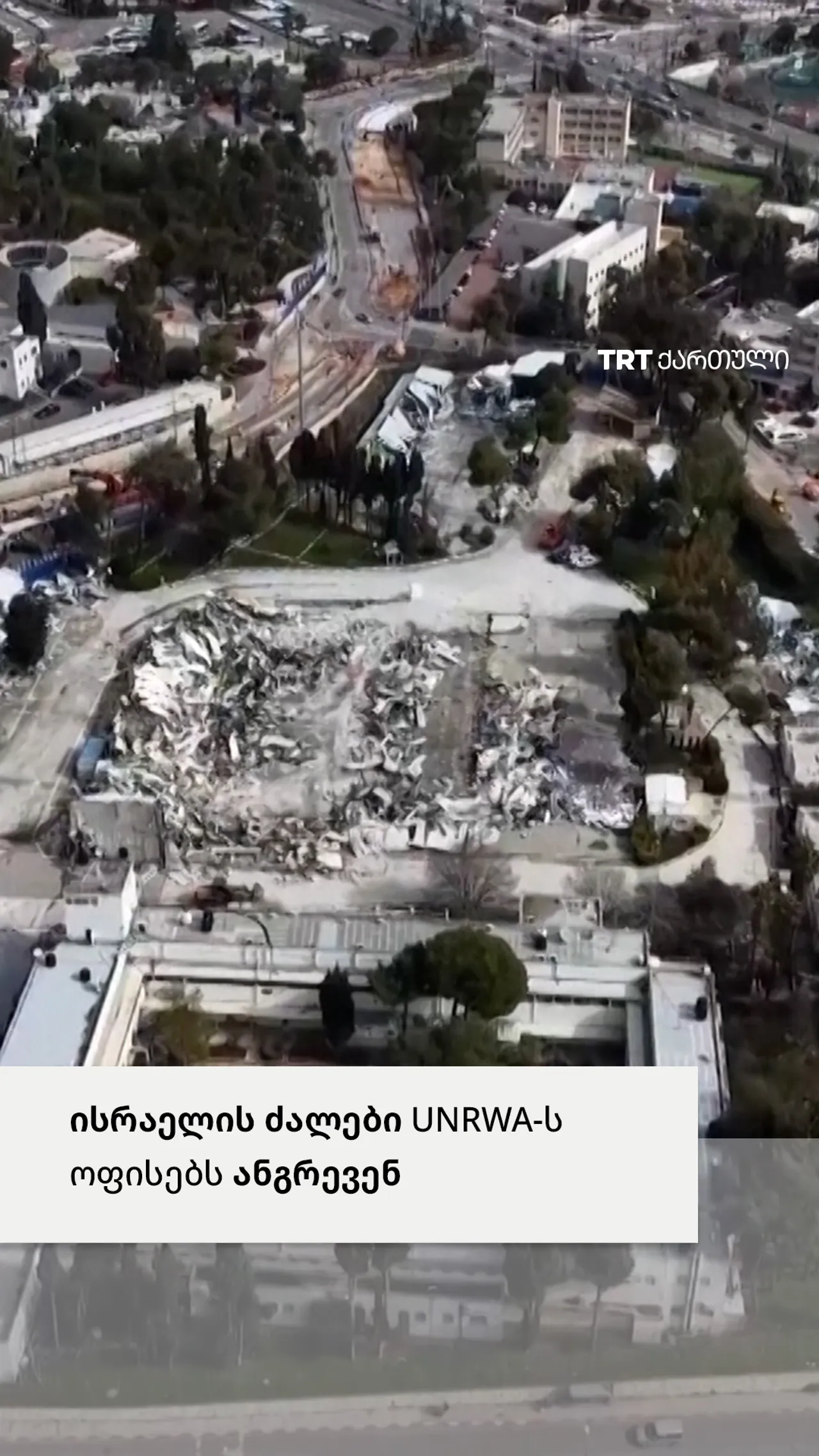 ისრაელის ძალები UNRWA-ს ოფისებს ანგრევენ