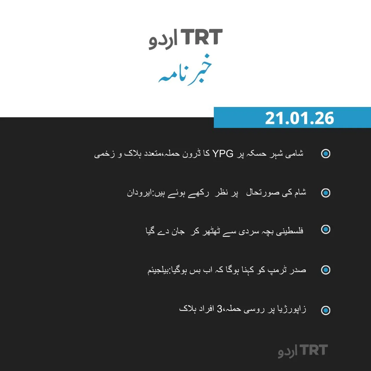 خبرنامہ |21.01.26