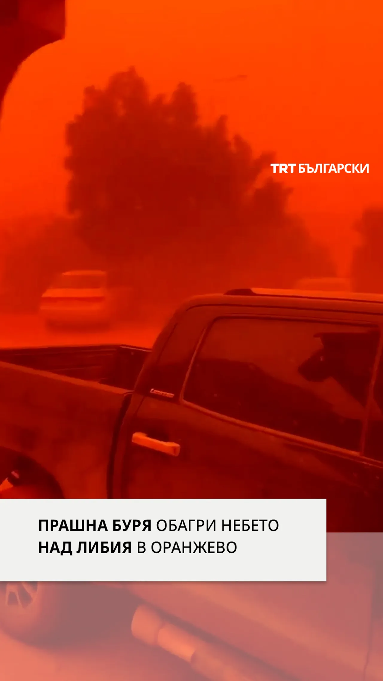 ПРАШНА БУРЯ ОБАГРИ НЕБЕТО НАД ЛИБИЯ В ОРАНЖЕВО