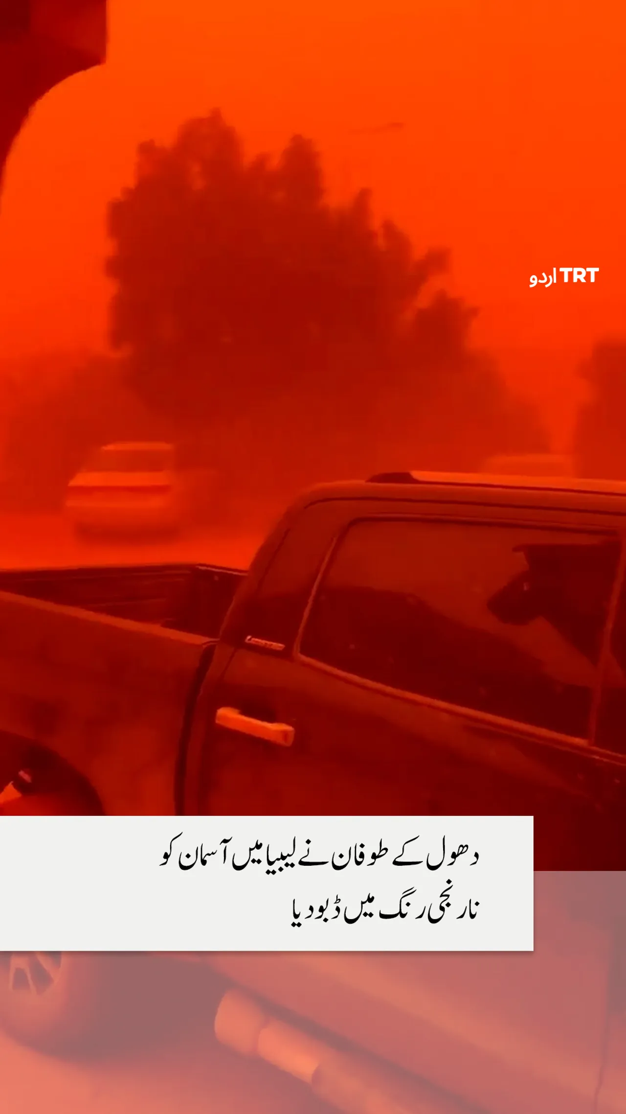 دھول کے طوفان نے لیبیا میں آسمان کو نارنجی رنگ میں ڈبو دیا