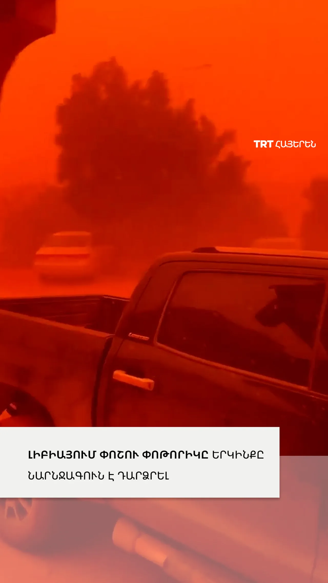 Լիբիայի Բենգազի քաղաքը նարնջագույն մշուշի մեջ ծածկվել է փոշու փոթորիկով