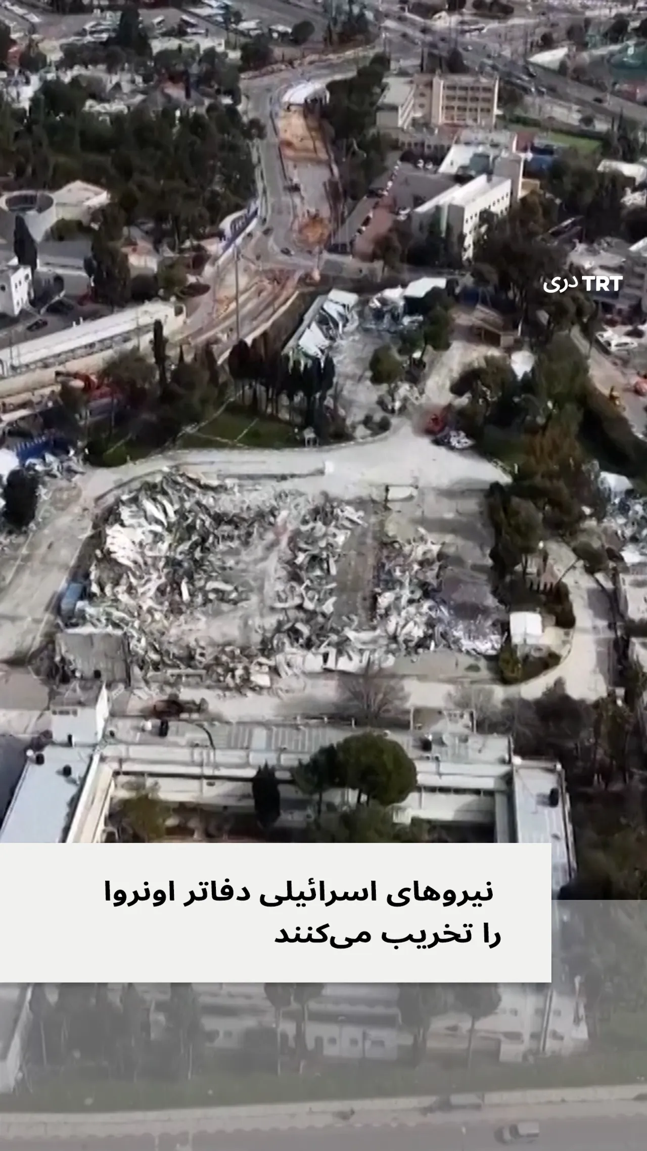 اسرائیل دفاتر آژانس امداد و کار سازمان ملل (اونروا) را در بیت المقدس اشغالی شرقی تخریب کرد