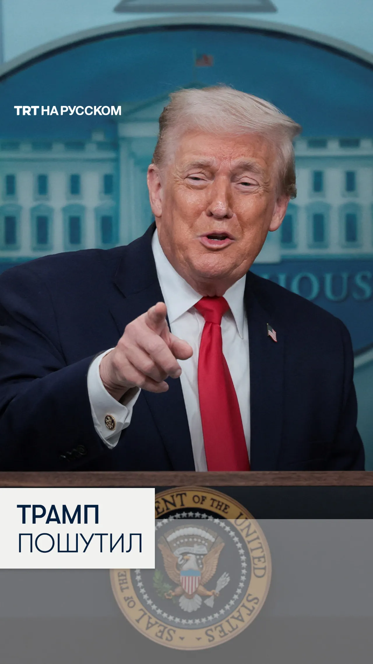 Трамп пошутил о переименовании Мексиканского залива в «Залив Трампа»