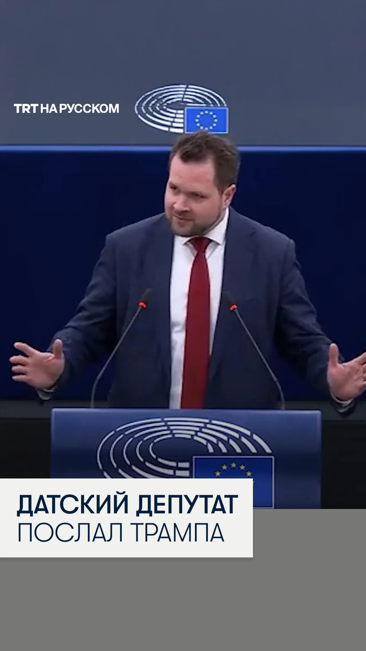 Как датский евродепутат грубо ответил Трампу на его притязания к Гренландии