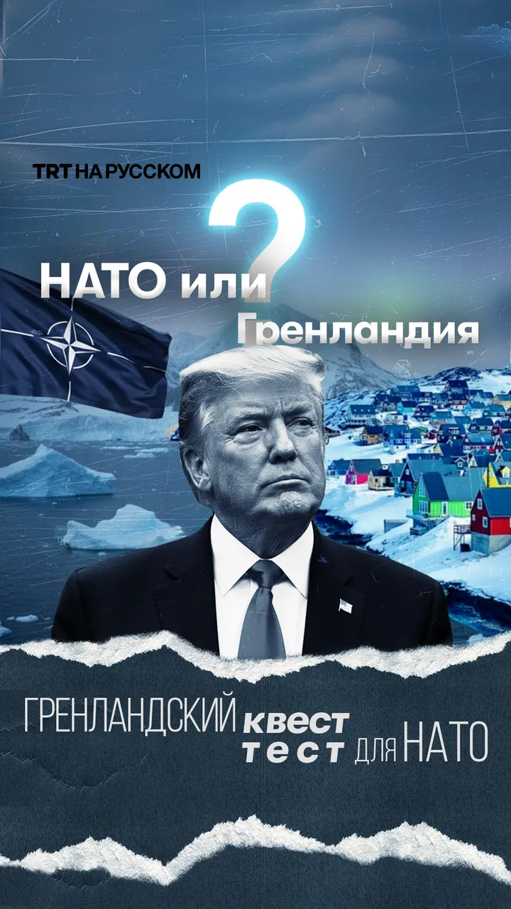 Трамп между НАТО и Гренландией