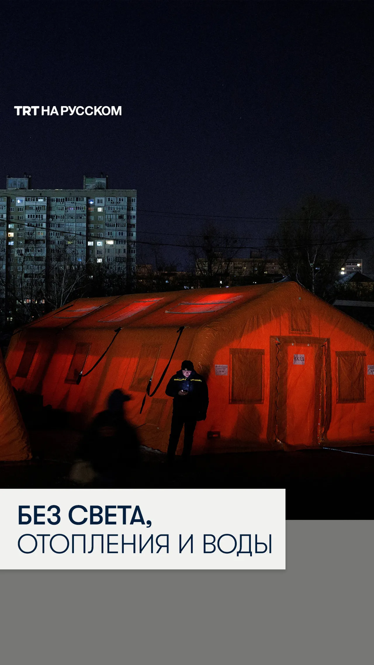 Зеленский: более миллиона жителей Киева остались без электричества