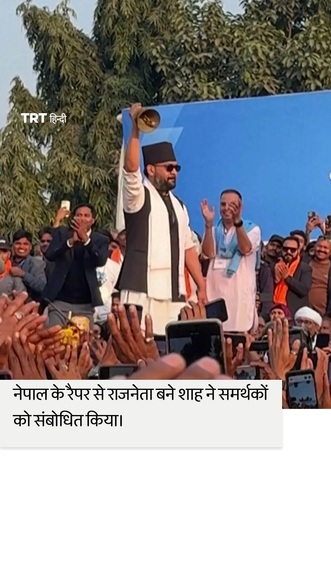 नेपाल के रैपर से राजनेता बने शाह ने मार्च में होने वाले चुनाव से पहले समर्थकों को संबोधित किया।