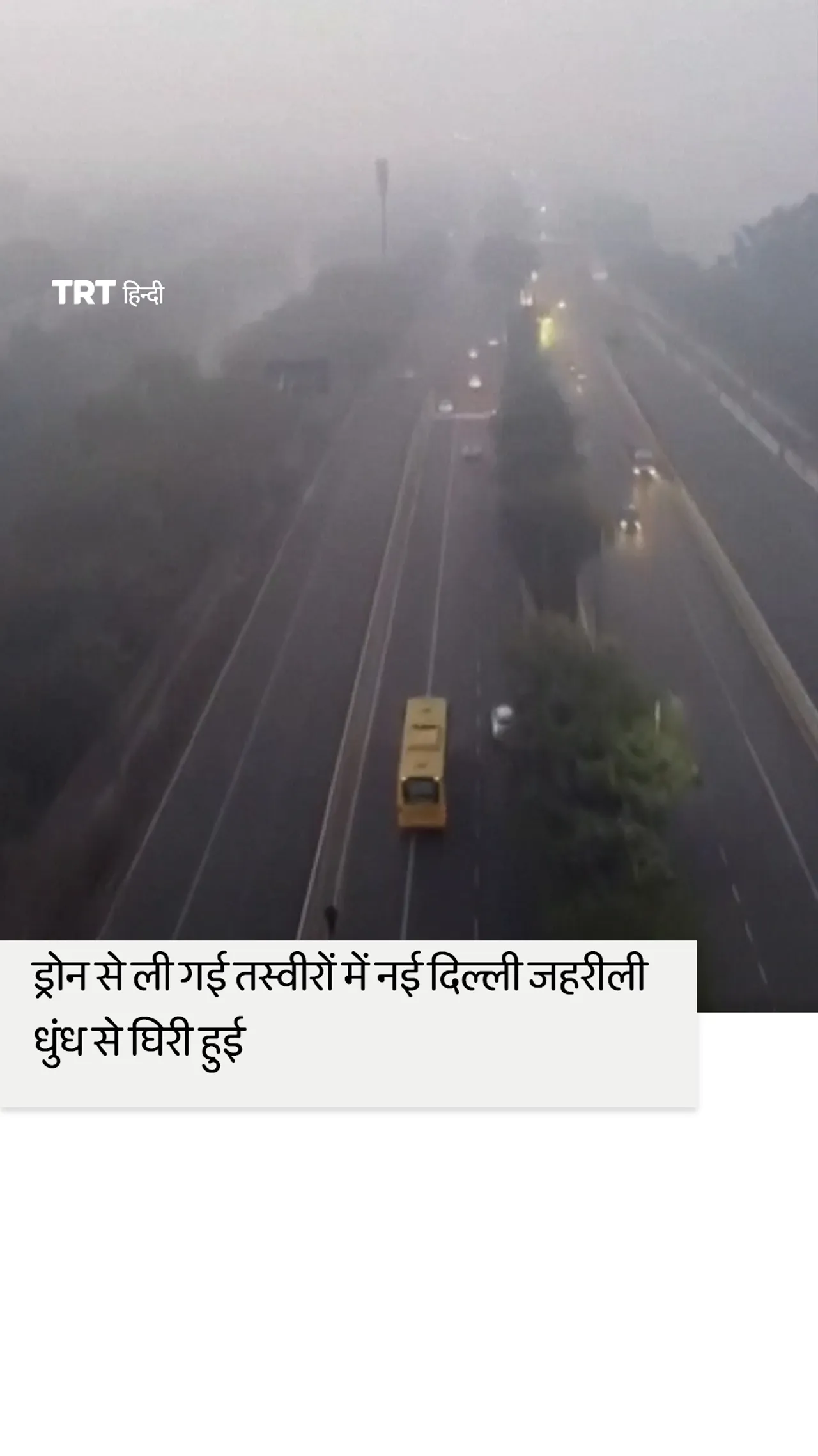 ड्रोन से ली गई तस्वीरों में नई दिल्ली जहरीली धुंध से घिरी हुई दिखाई दे रही है।