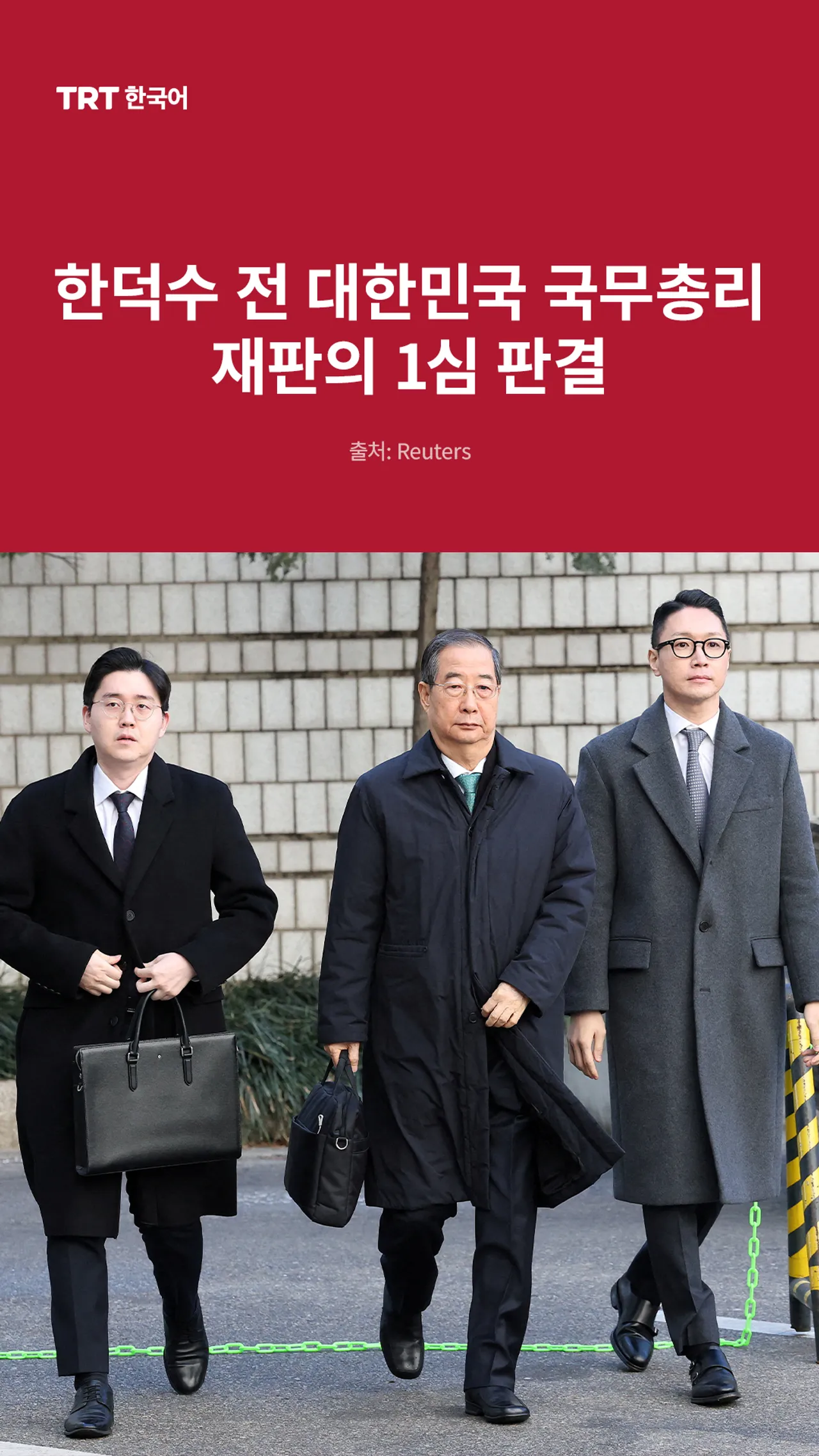 한덕수 전 대한민국 국무총리 재판의 1심 판결