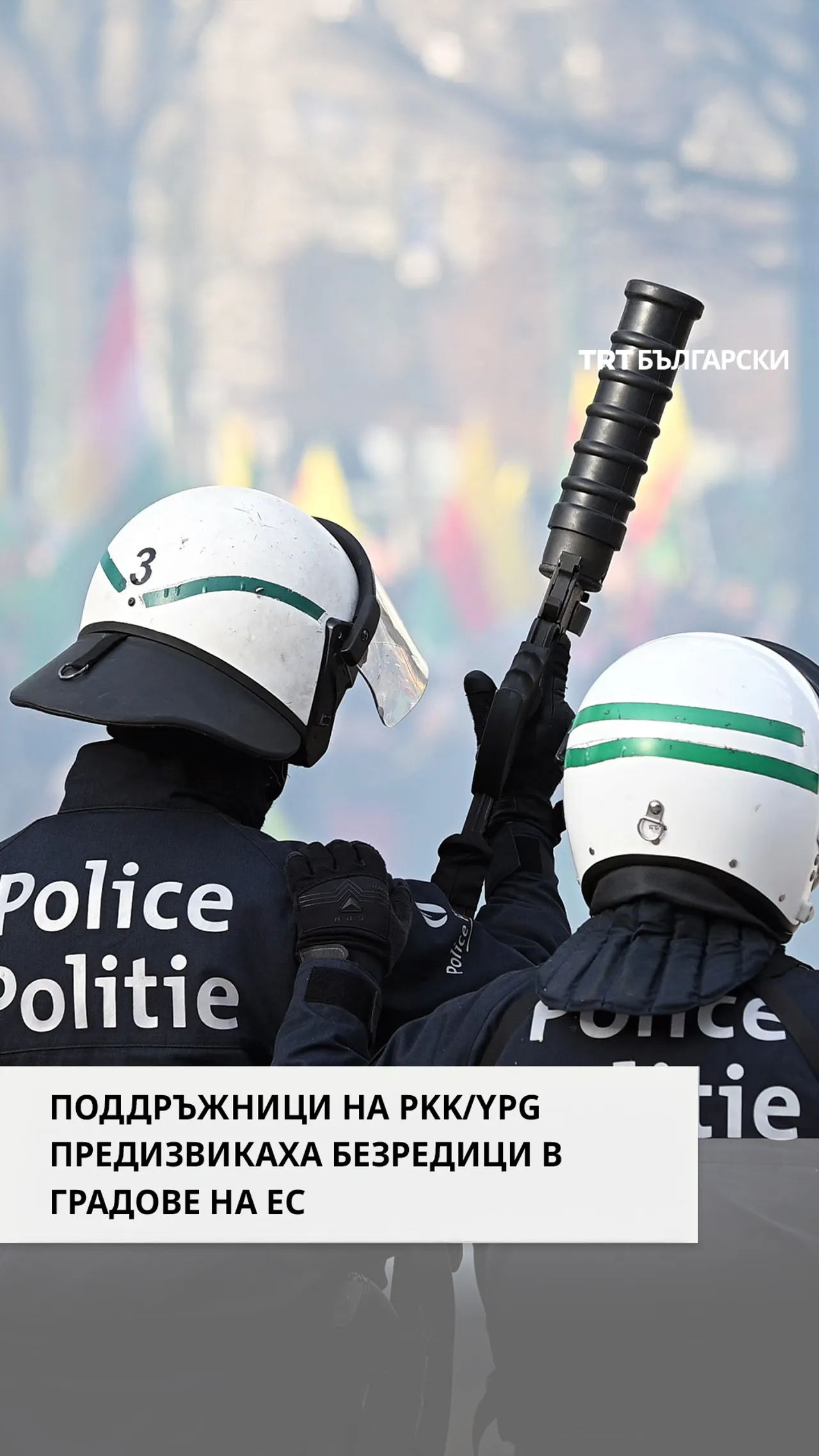 ПОДДРЪЖНИЦИ НА PKK/YPG ПРЕДИЗВИКАХА БЕЗРЕДИЦИ В ГРАДОВЕ НА ЕС