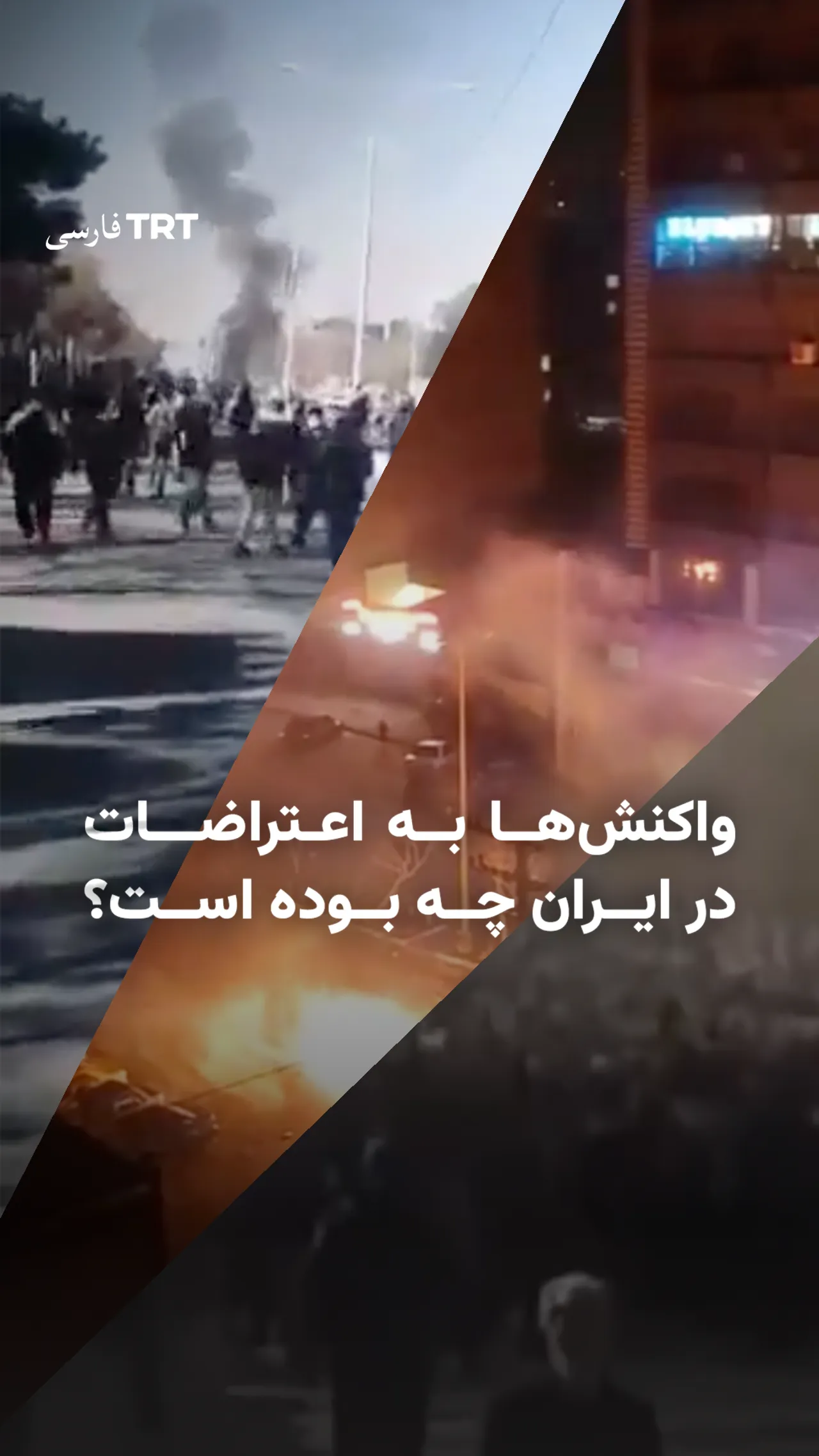 واکنشها به اعتراضات در ایران چه بوده است؟