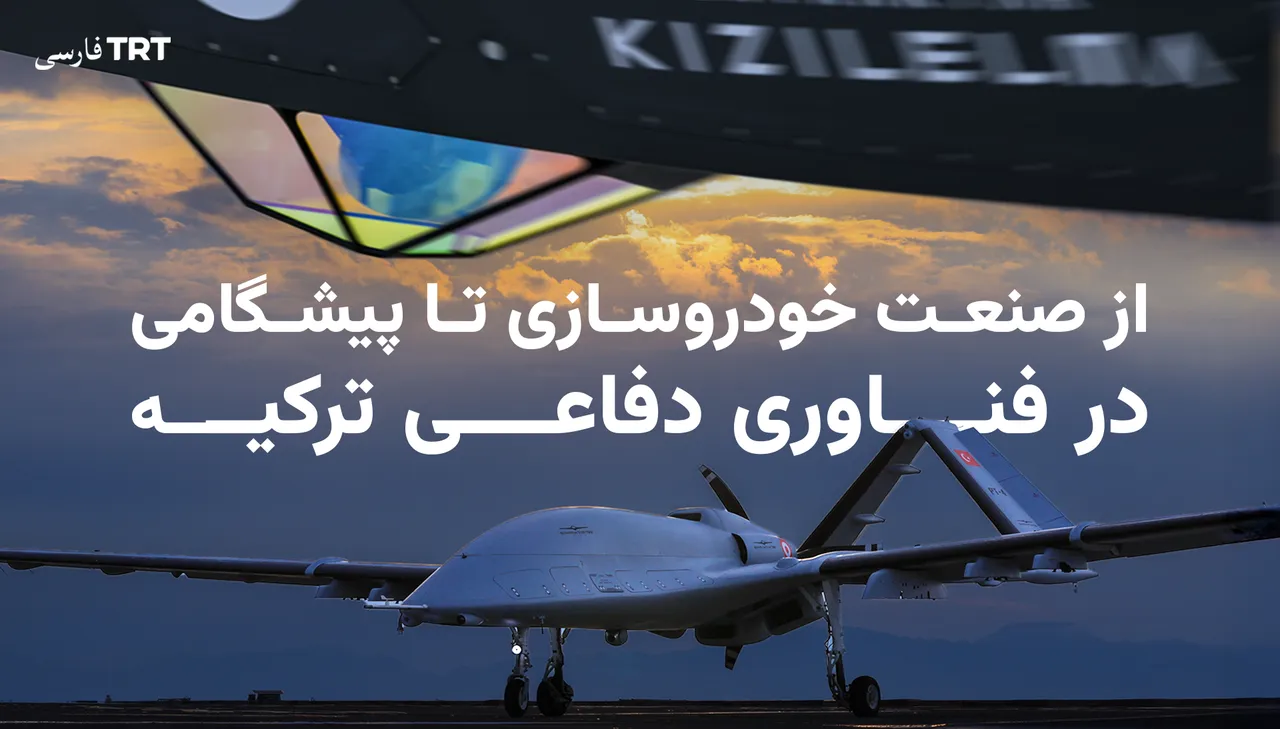 بایکار؛ از صنعت خودروسازی تا پیشگامی در فناوری دفاعی ترکیه