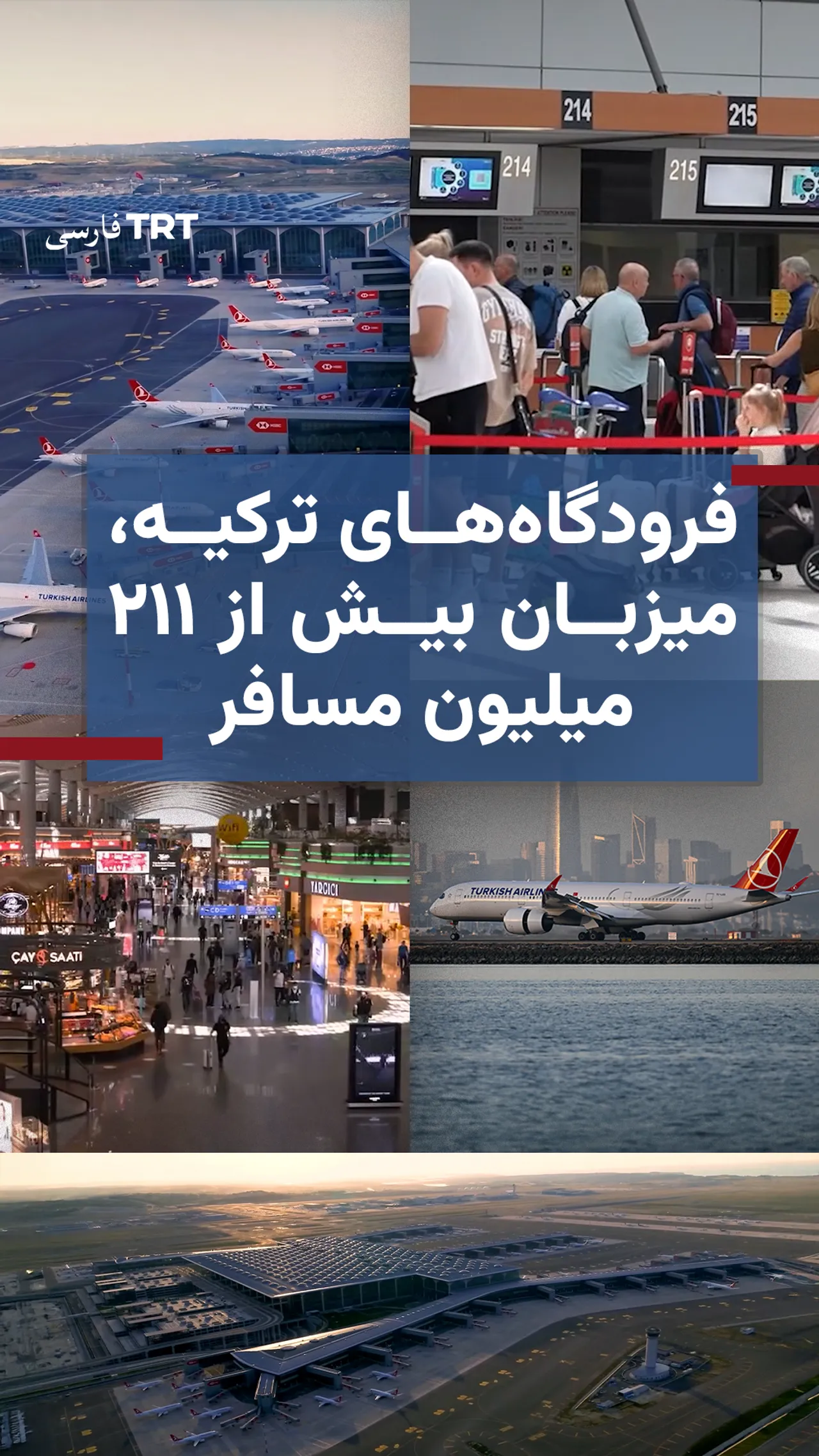 فرودگاههای ترکیه، میزبان بیش از ۲۱۱ میلیون مسافر