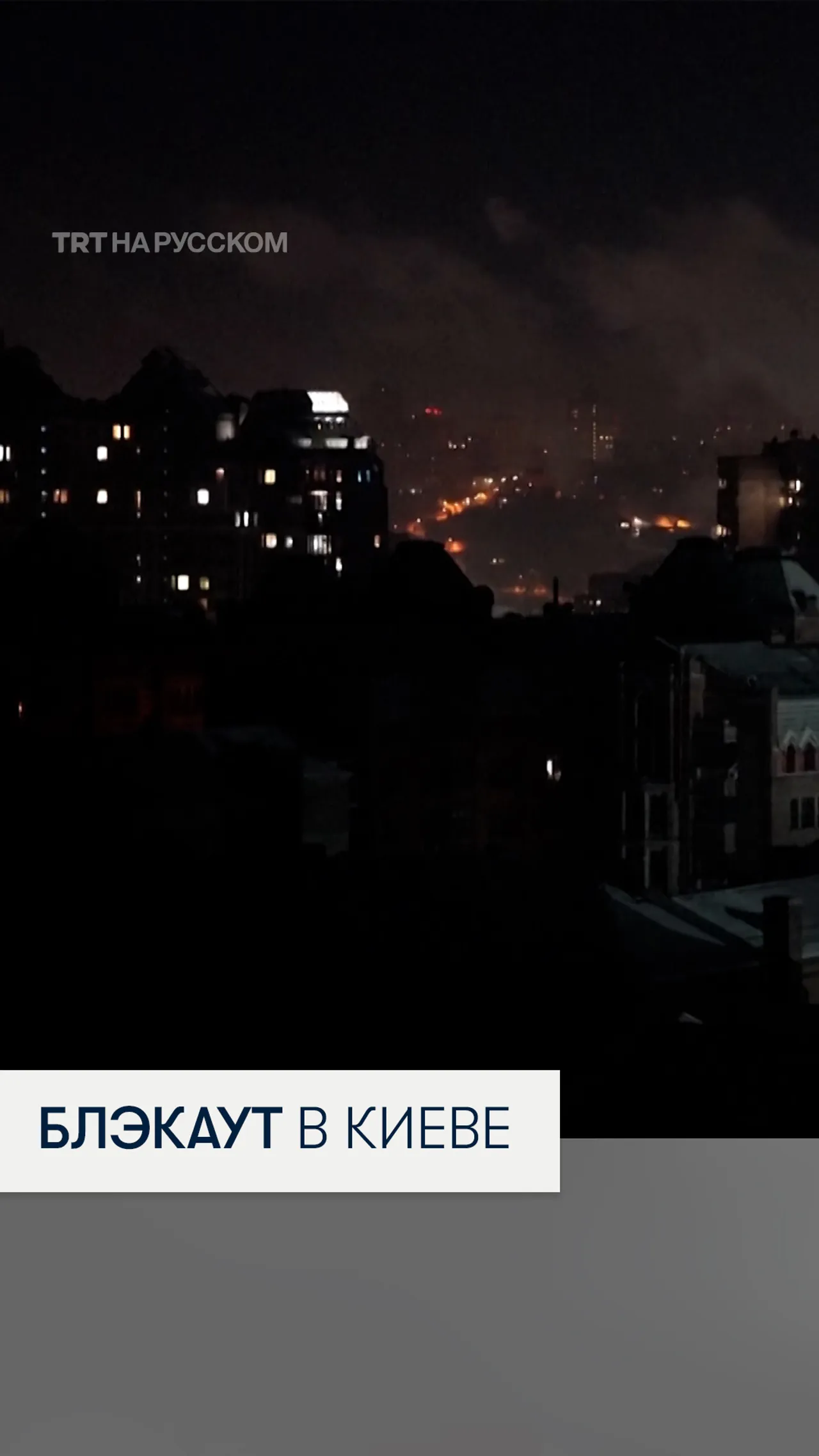 Киев на грани гуманитарной катастрофы?