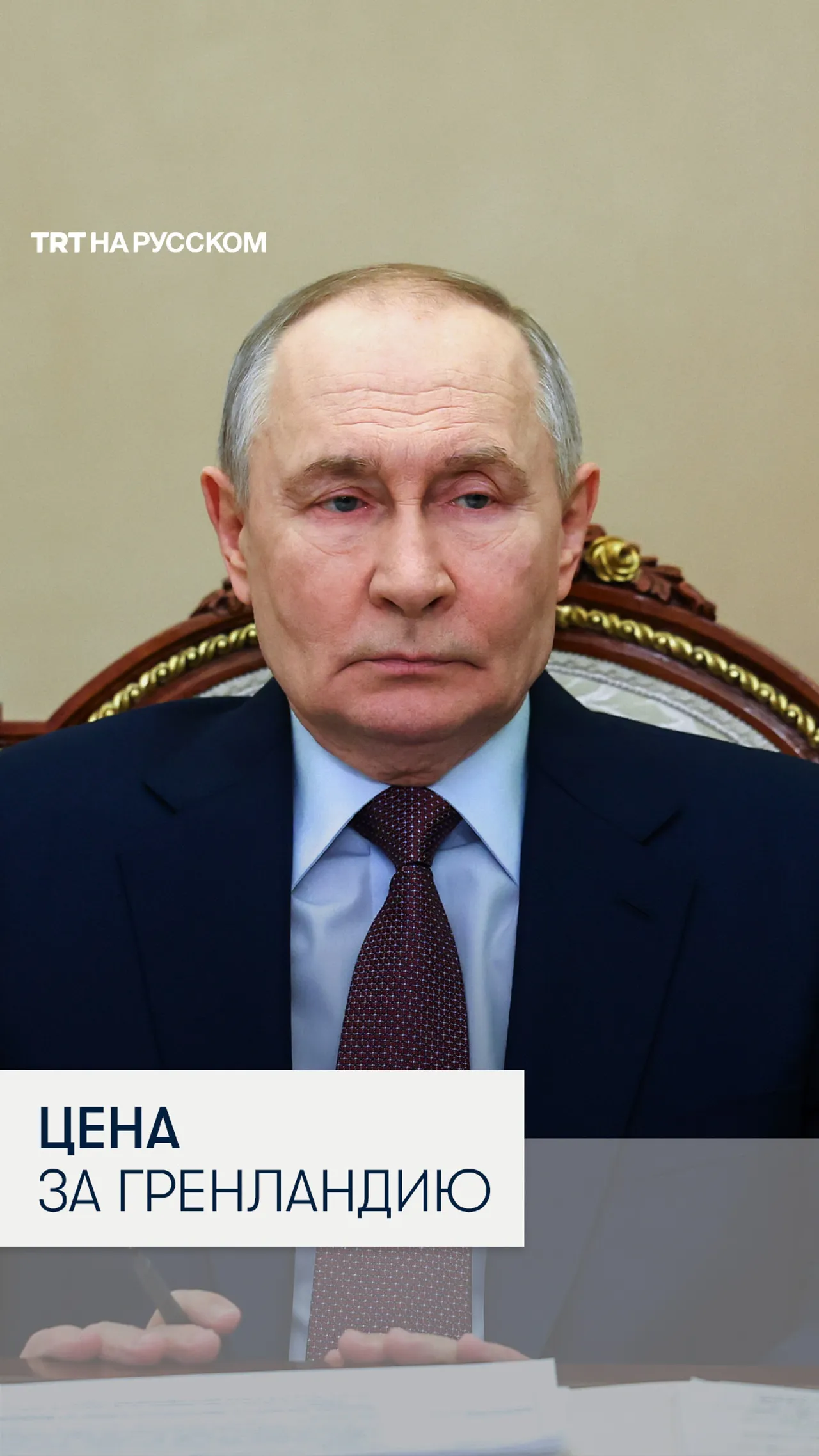 Путин сравнил Гренландию с Аляской