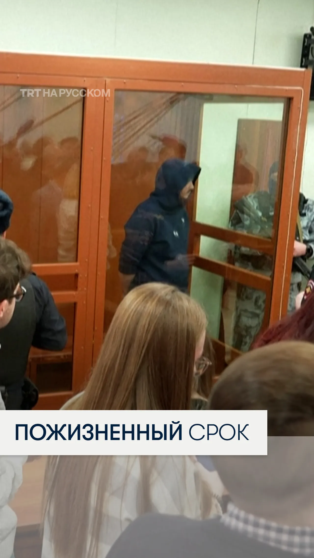 Гражданина Узбекистана приговорили к пожизненному сроку в России