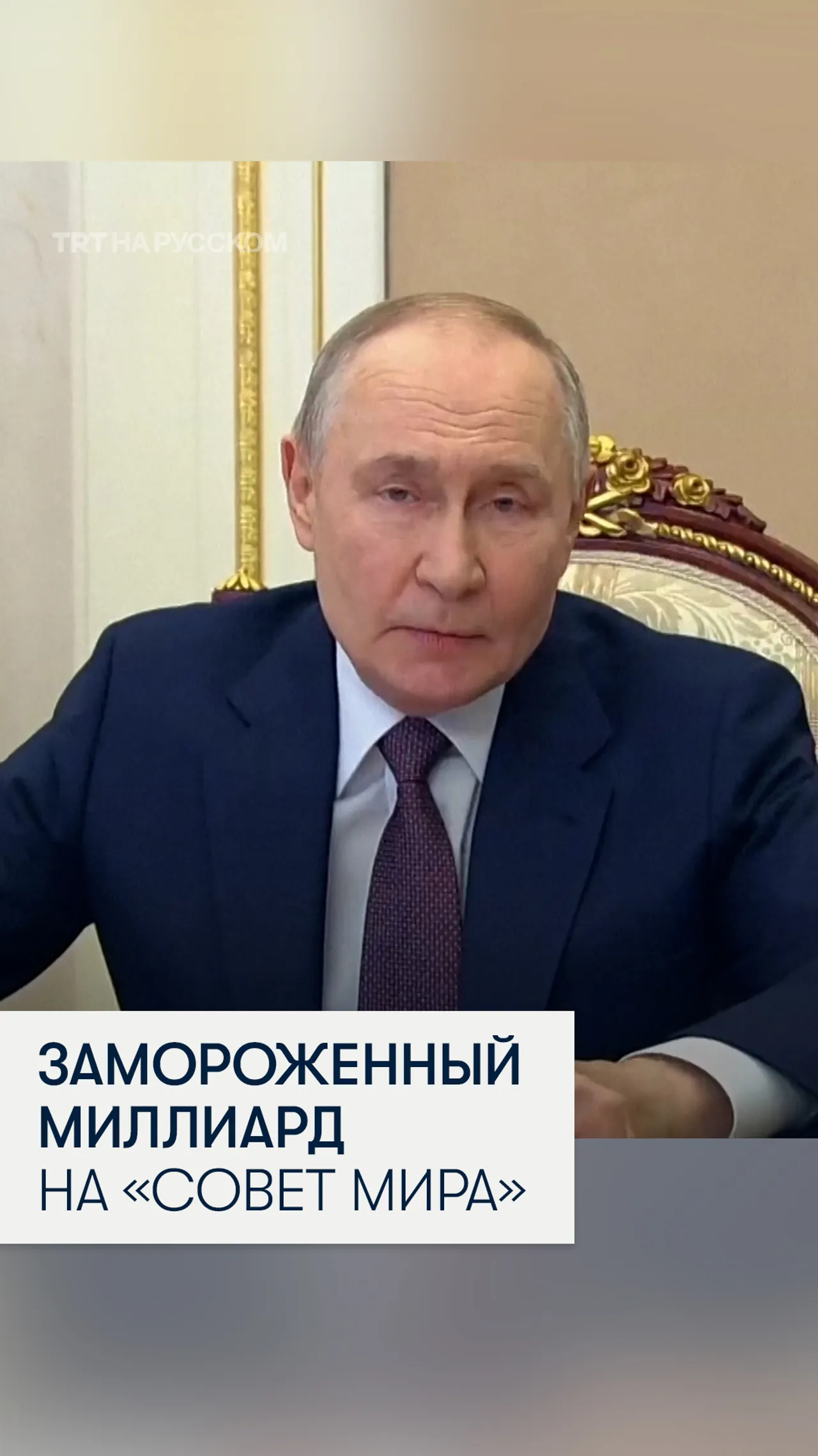 Путин предложил использовать замороженные российские активы на благо Газы и Украины