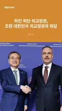 하칸 피단 외교장관, 조현 대한민국 외교장관과 회담
