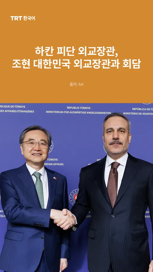 하칸 피단 외교장관, 조현 대한민국 외교장관과 회담