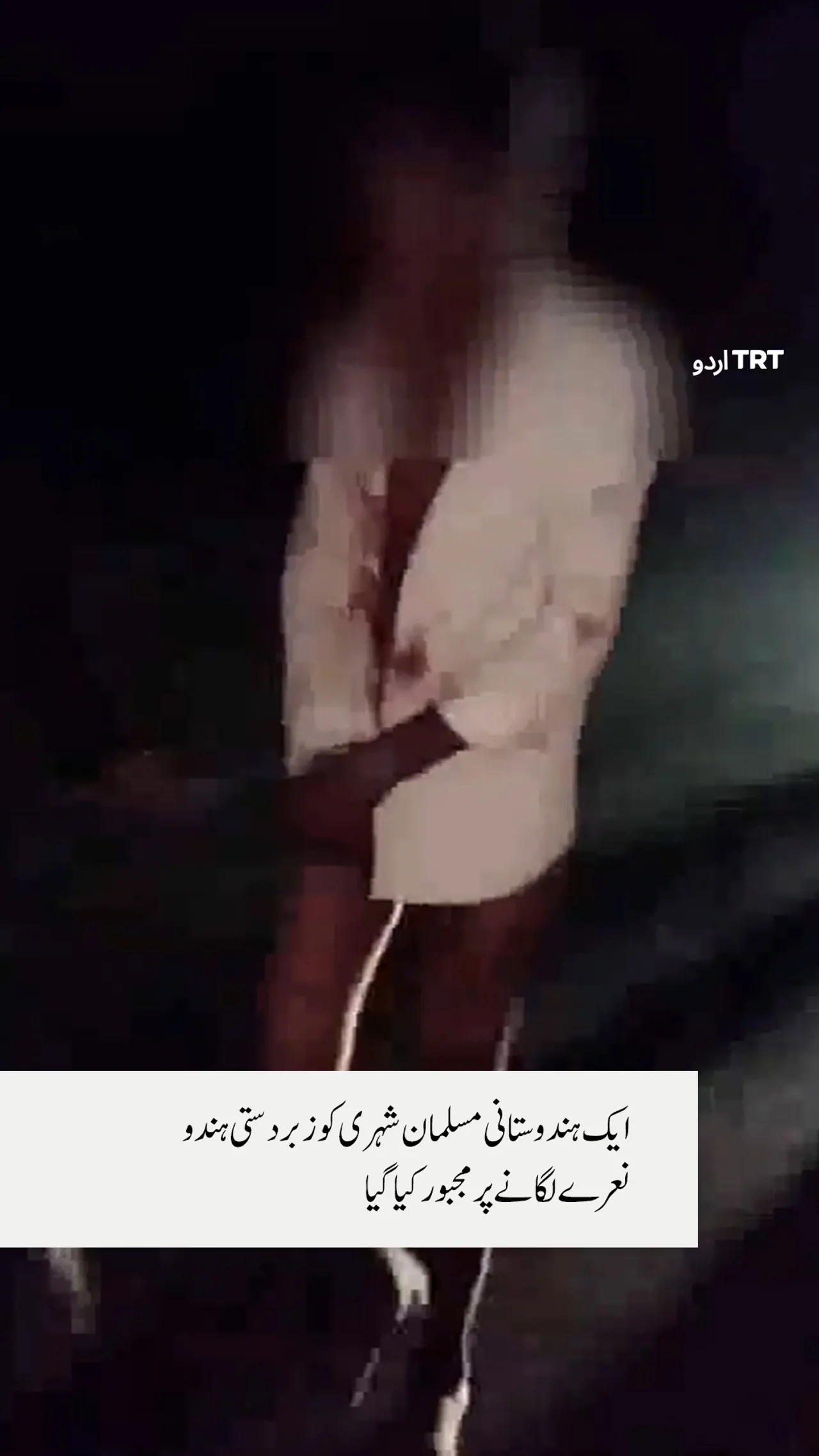 ایک ہندوستانی مسلمان شہری کو زبردستی ہندو نعرے لگانے پر مجبور کیا گیا