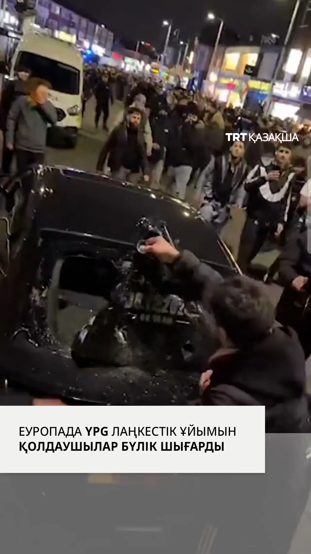 Еуропада YPG лаңкестік ұйымын қолдаушылар бүлік шығарды