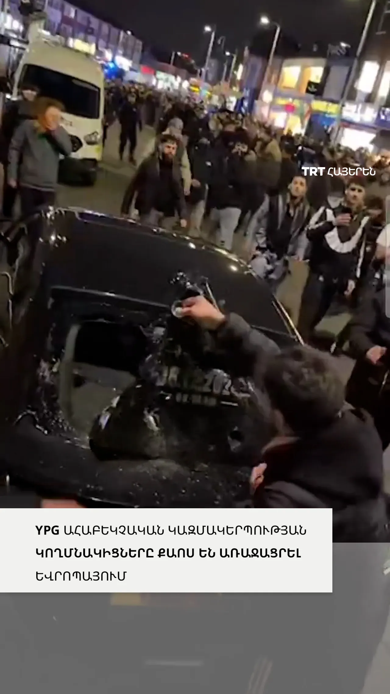 YPG ահաբեկչական կազմակերպության կողմնակիցները քաոս են ստեղծել Եվրոպայում