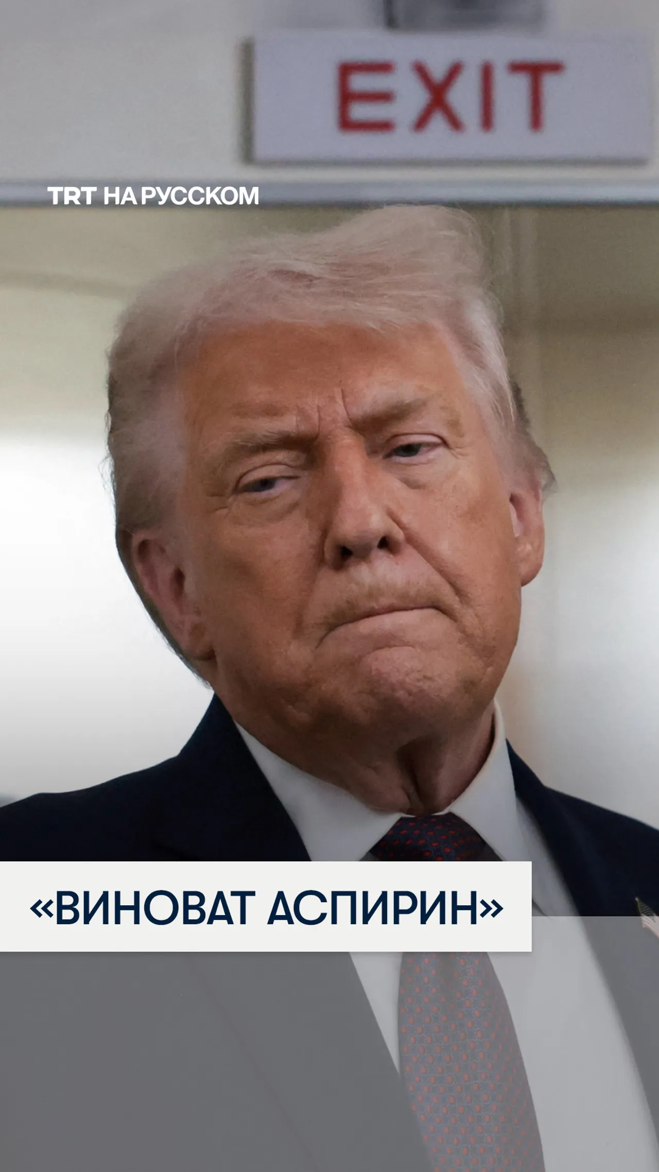 Трамп объяснил синяк на руке после внимания журналистов в Давосе
