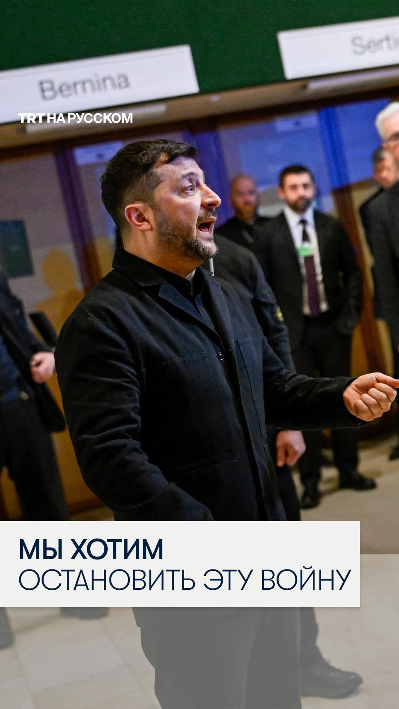 Зеленский: Трамп может остановить войну