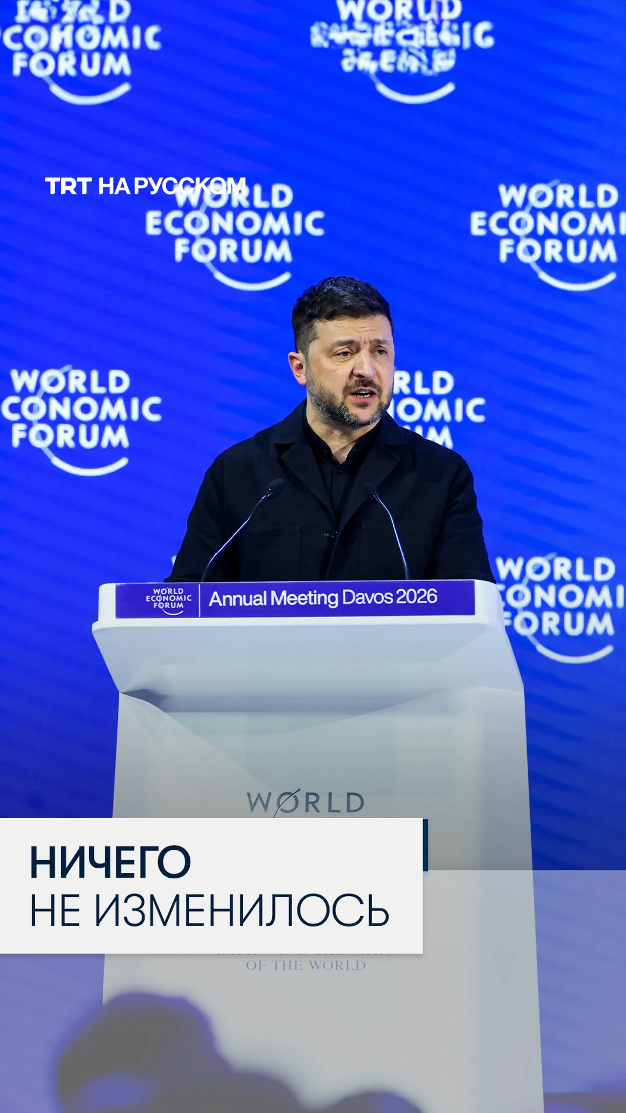 Зеленский в Давосе резко раскритиковал европейцев