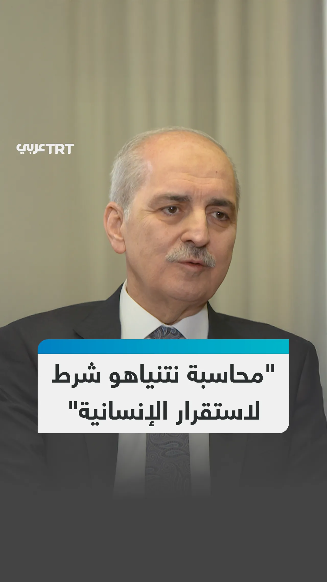 محاسبة نتنياهو شرط لاستقرار الإنسانية