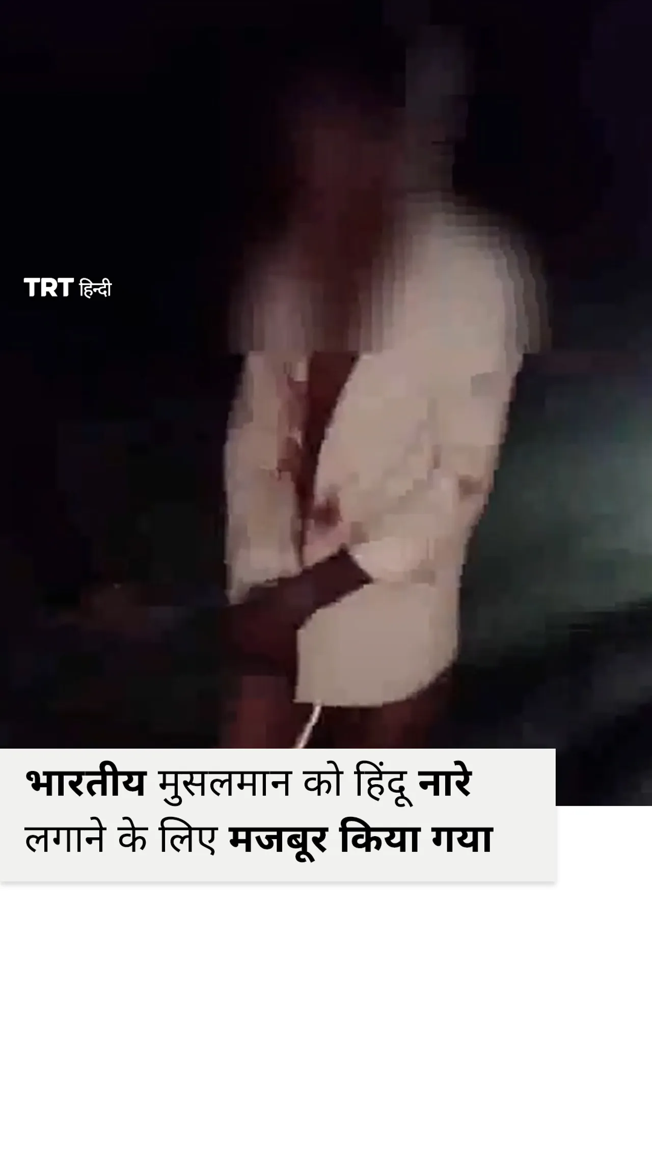 भारतीय मुस्लिम लड़के पर हमला किया गया और उसे नग्न अवस्था में घुमाया गया