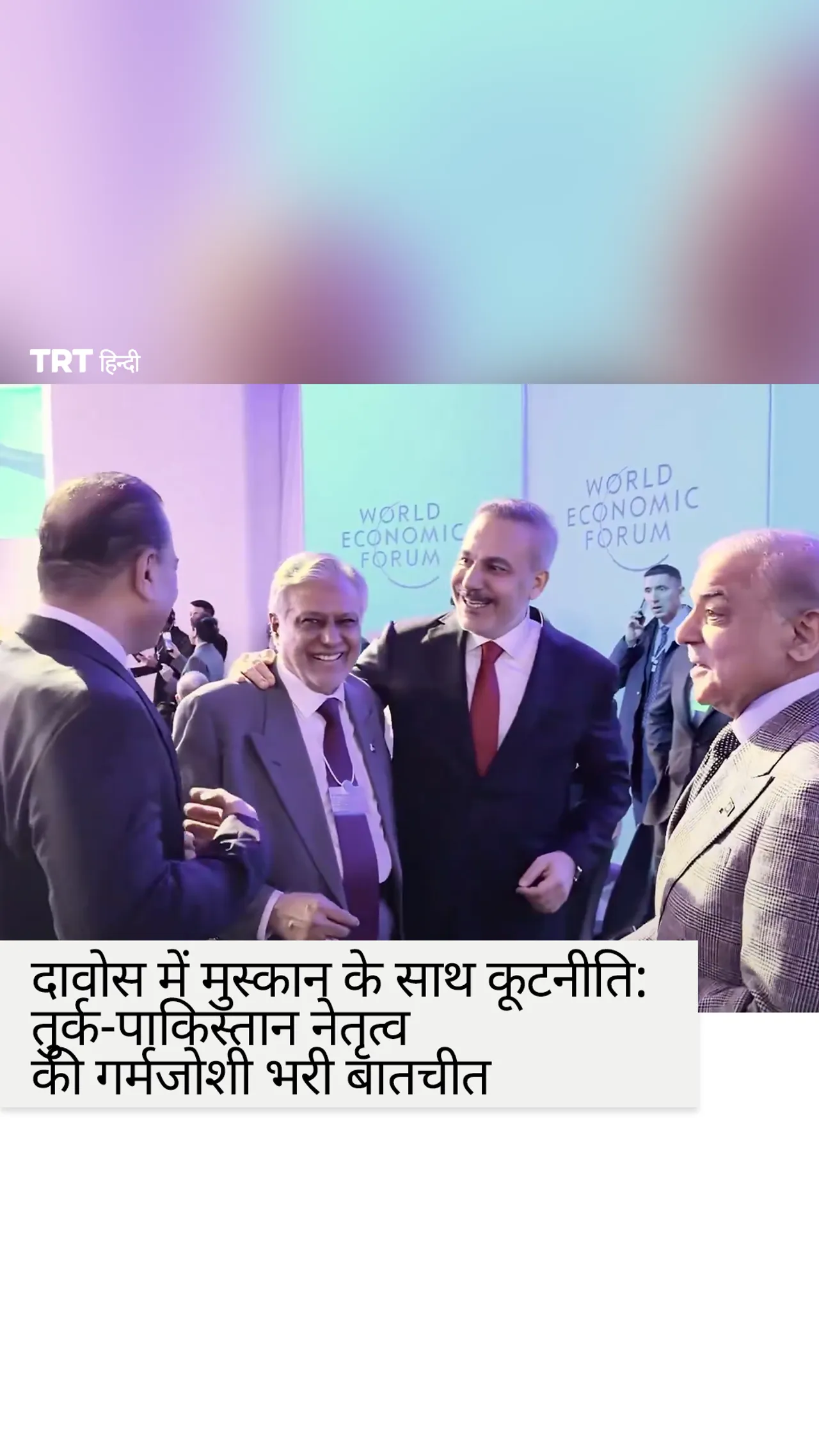 दावोस में मुस्कान के साथ कूटनीति: तुर्क-पाकिस्तान नेतृत्व की गर्मजोशी भरी बातचीत