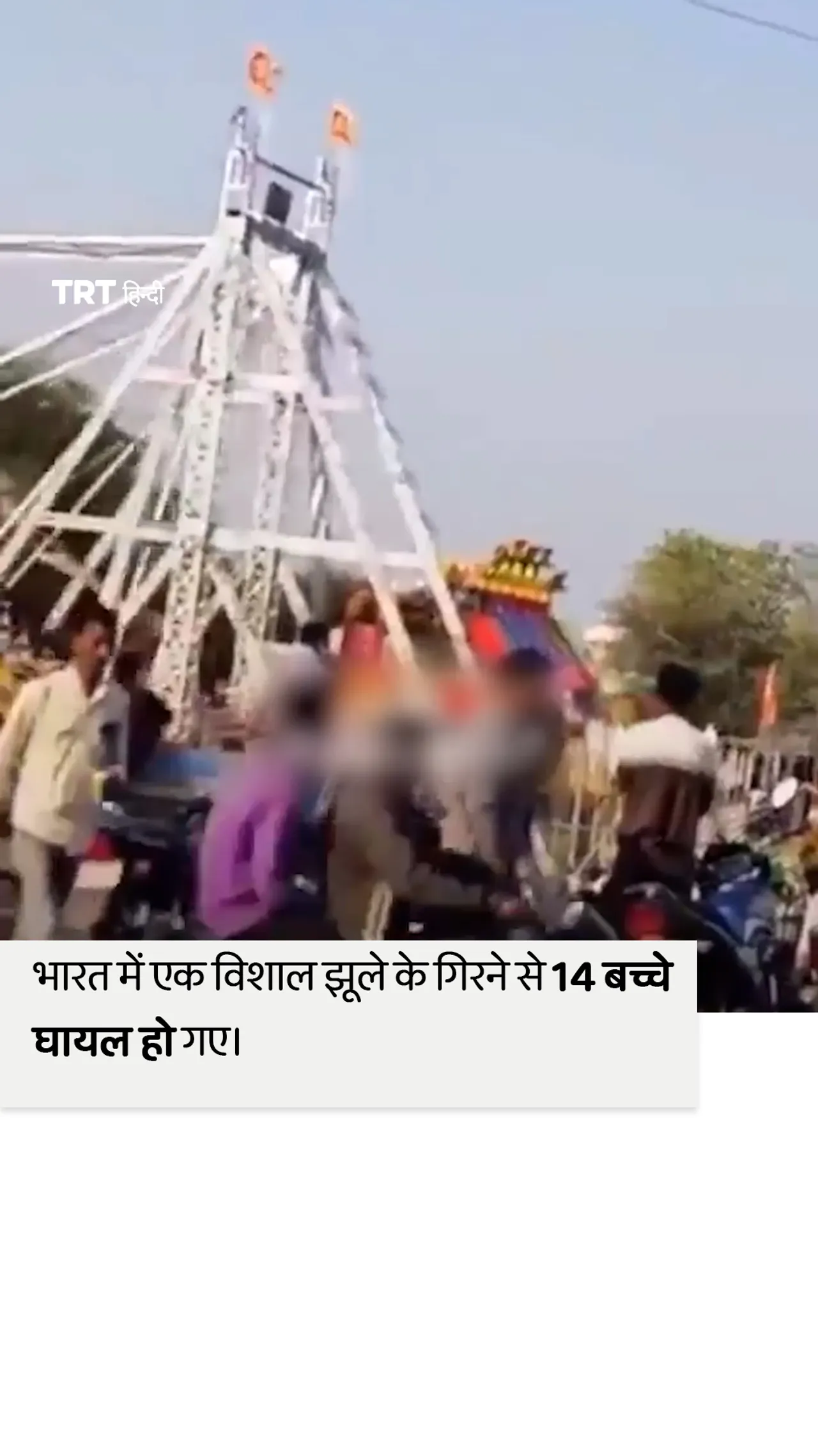 भारत में एक विशाल झूले के गिरने से 14 बच्चे घायल हो गए।