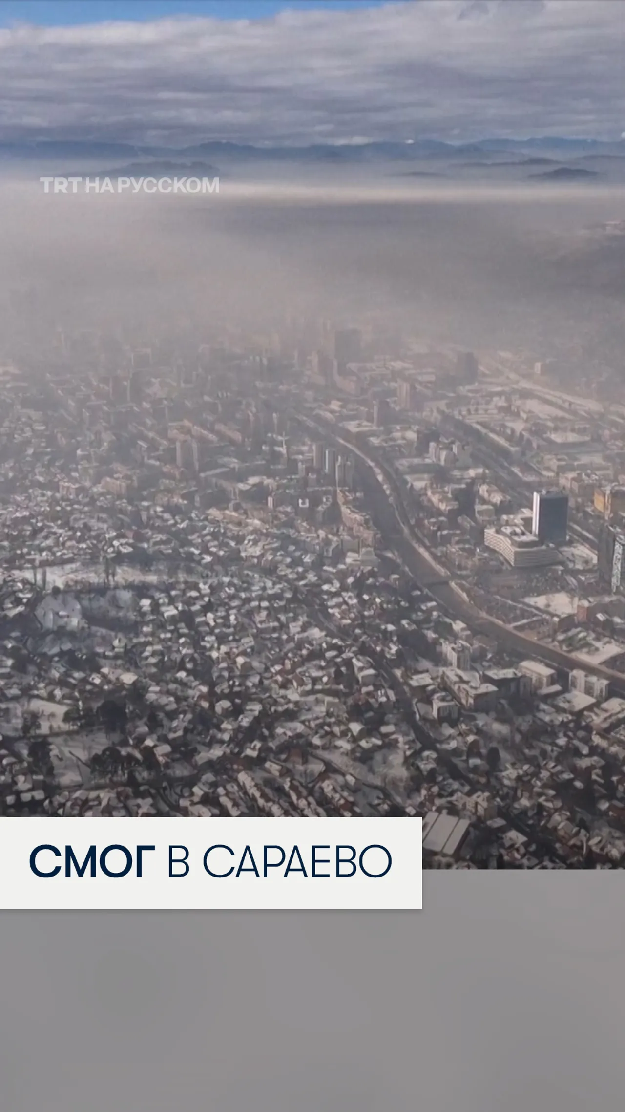 Столица Боснии и Герцеговины оказалась среди самых загрязненных городов мира