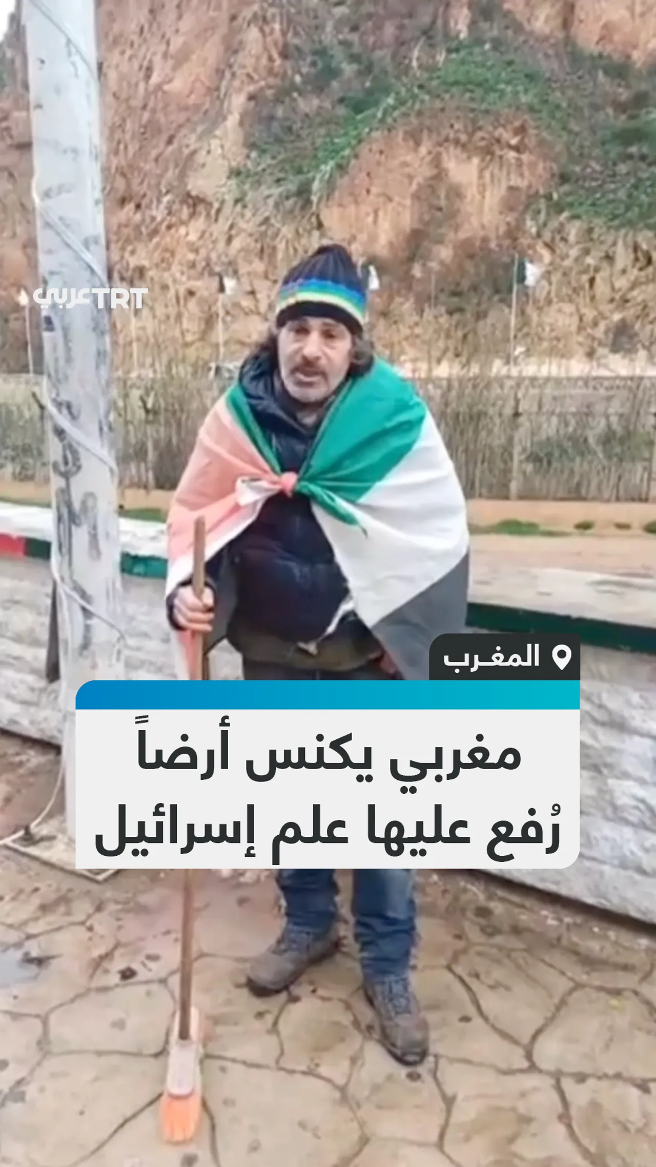 مغربي يكنس أرضاً
رُفع عليها علم إسرائيل