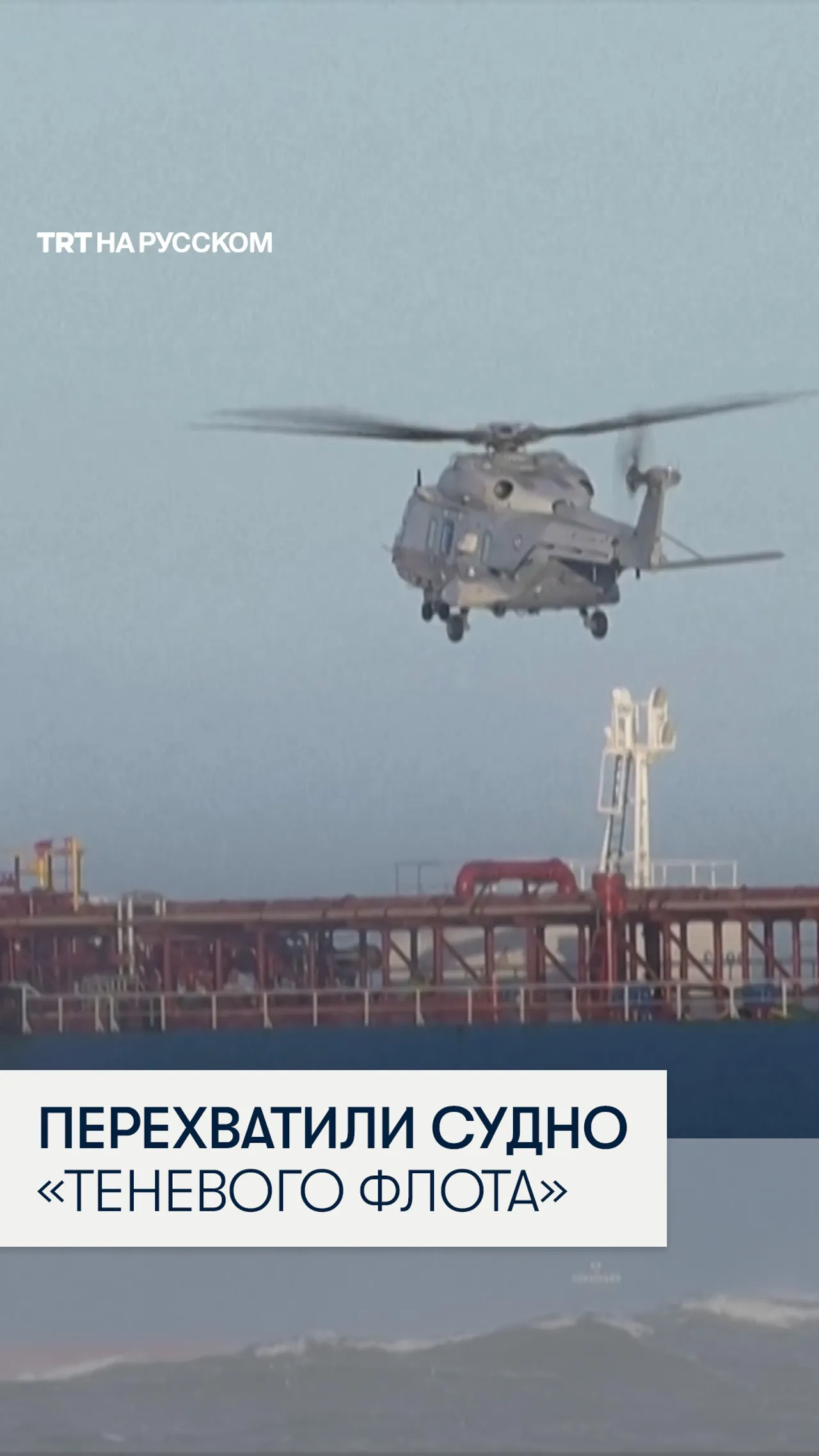 Французские силы перехватили судно российского «теневого флота»