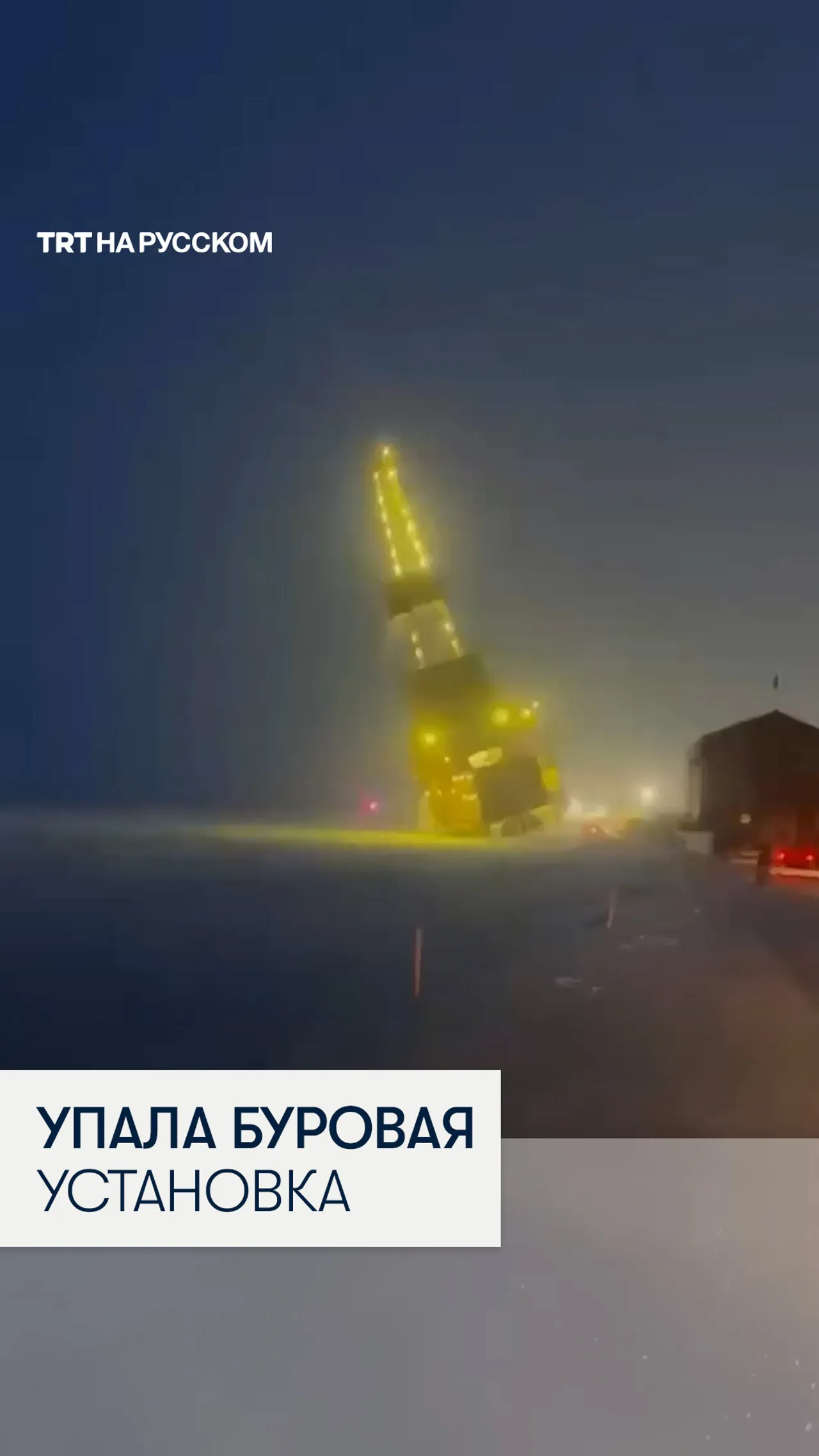 На Аляске во время транспортировки перевернулась буровая установка весом 4 500 тонн