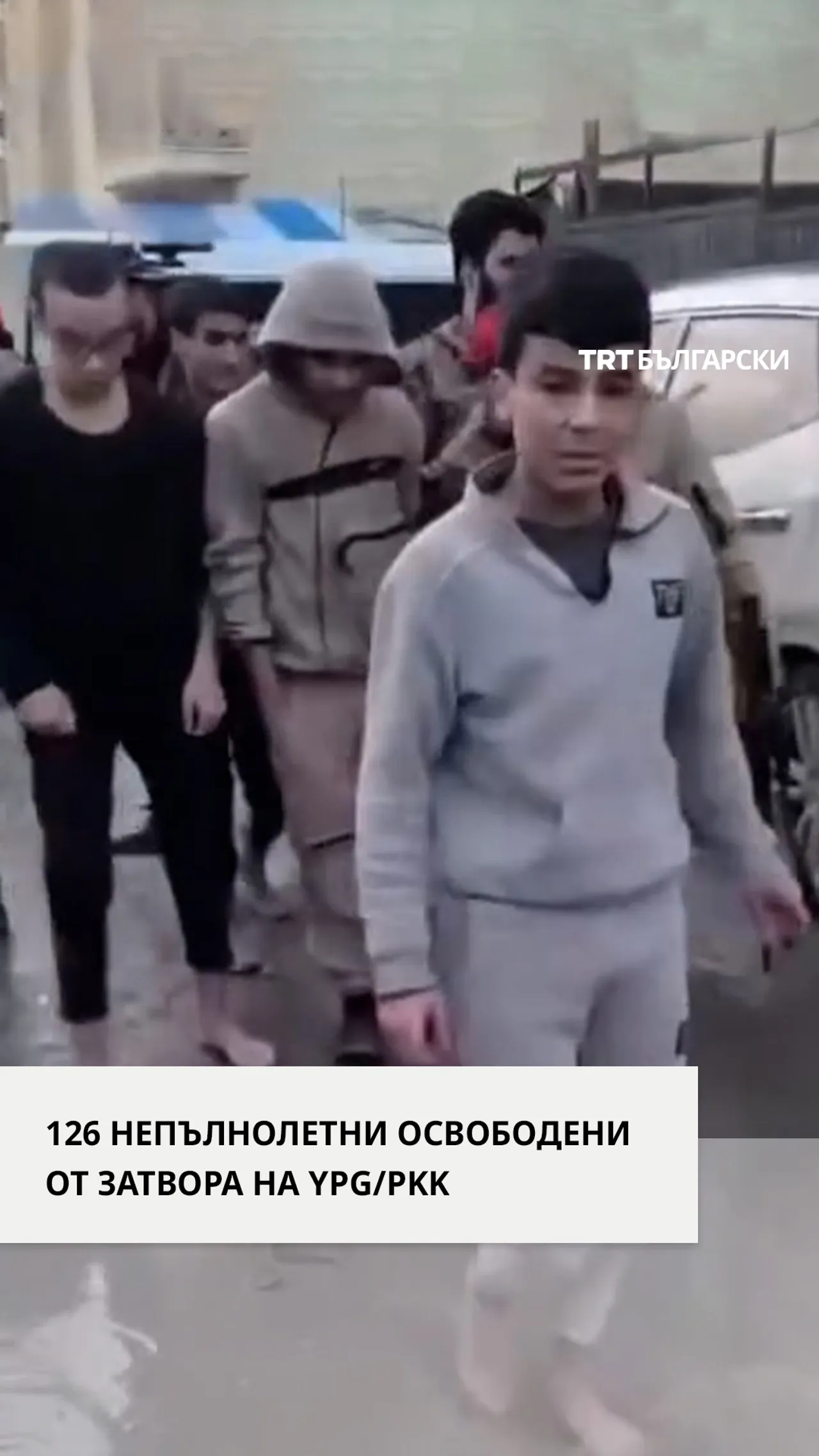 126 НЕПЪЛНОЛЕТНИ ОСВОБОДЕНИ ОТ ЗАТВОРА НА YPG/PKK