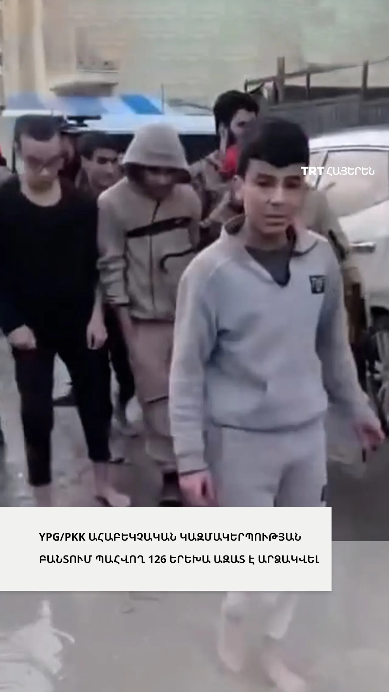 Սիրիական ուժերը 126 երեխայի են ազատ արձակել YPG/PKK ահաբեկիչների կողմից վերահսկվող բանտից