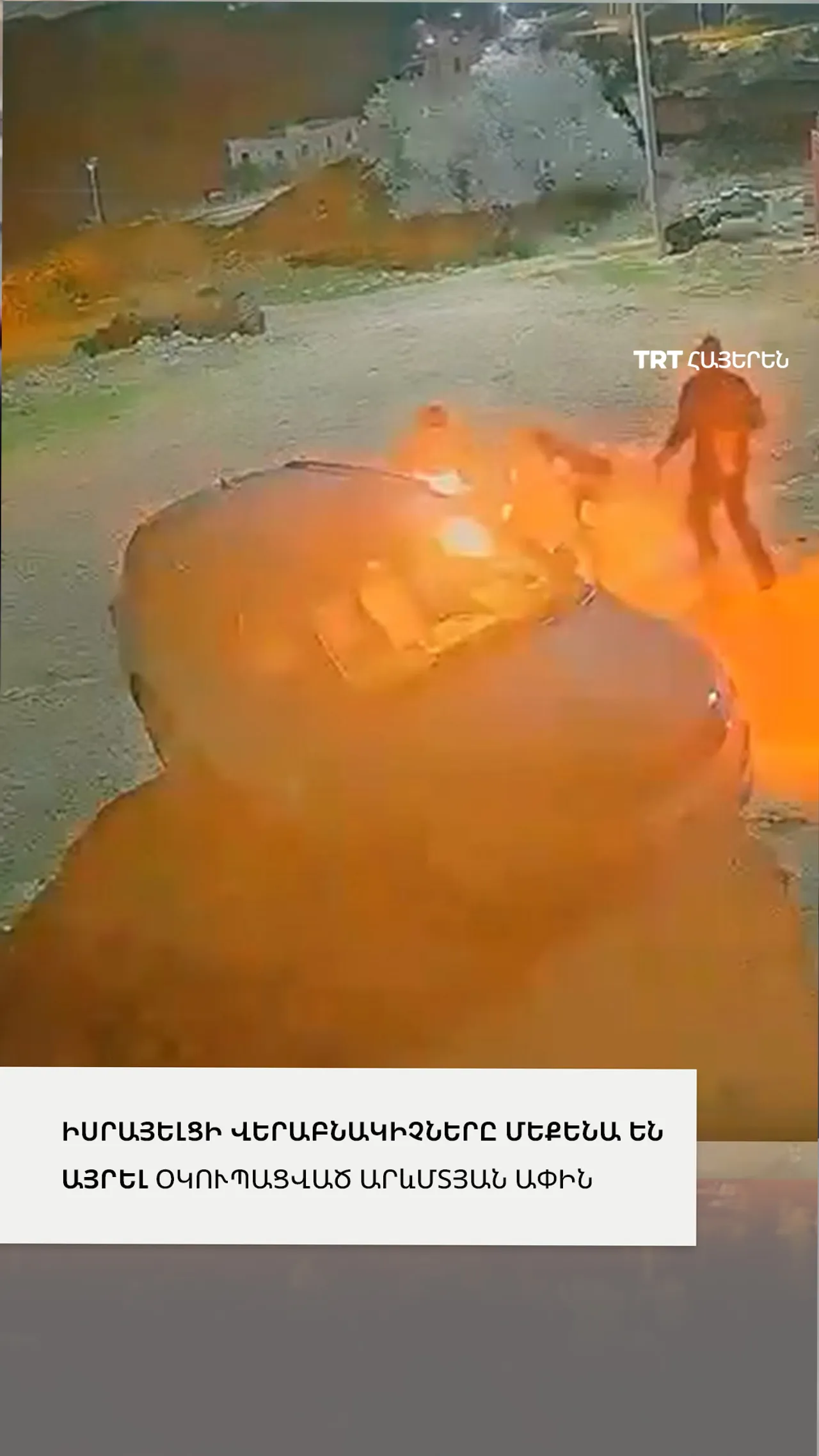 Իսրայելցի անօրինական վերաբնակիչները մեքենա են այրել օկուպացված Արևմտյան ափին