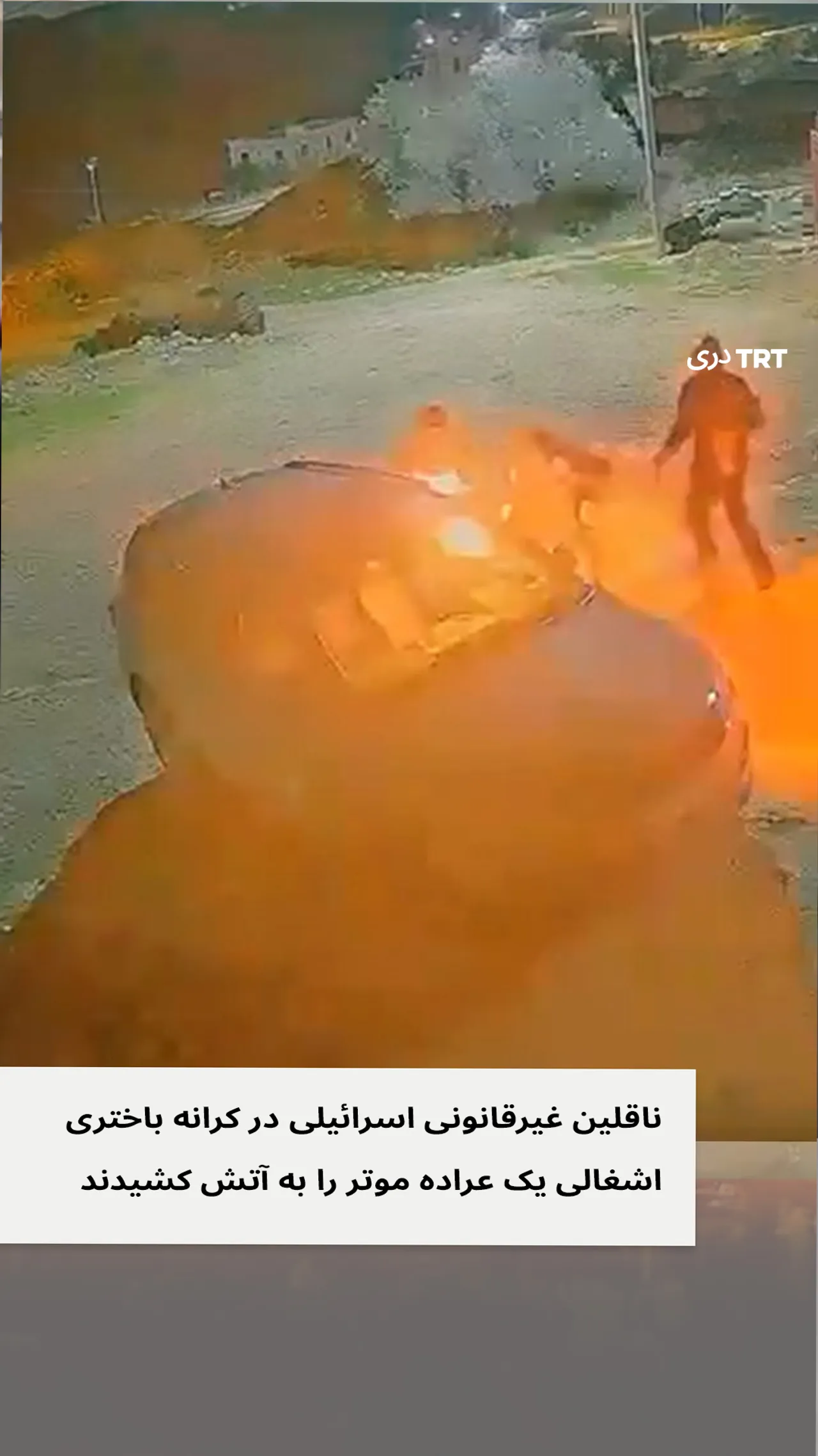 ناقلین غیرقانونی اسرائیلی در کرانه باختری اشغالی یک عراده موتر را به آتش کشیدند