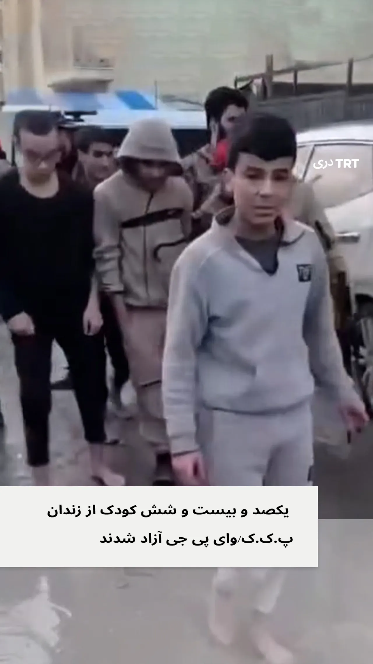 یکصد و بیست و شش کودک از زندان پ.ک.ک/وای پی جی آزاد شدند