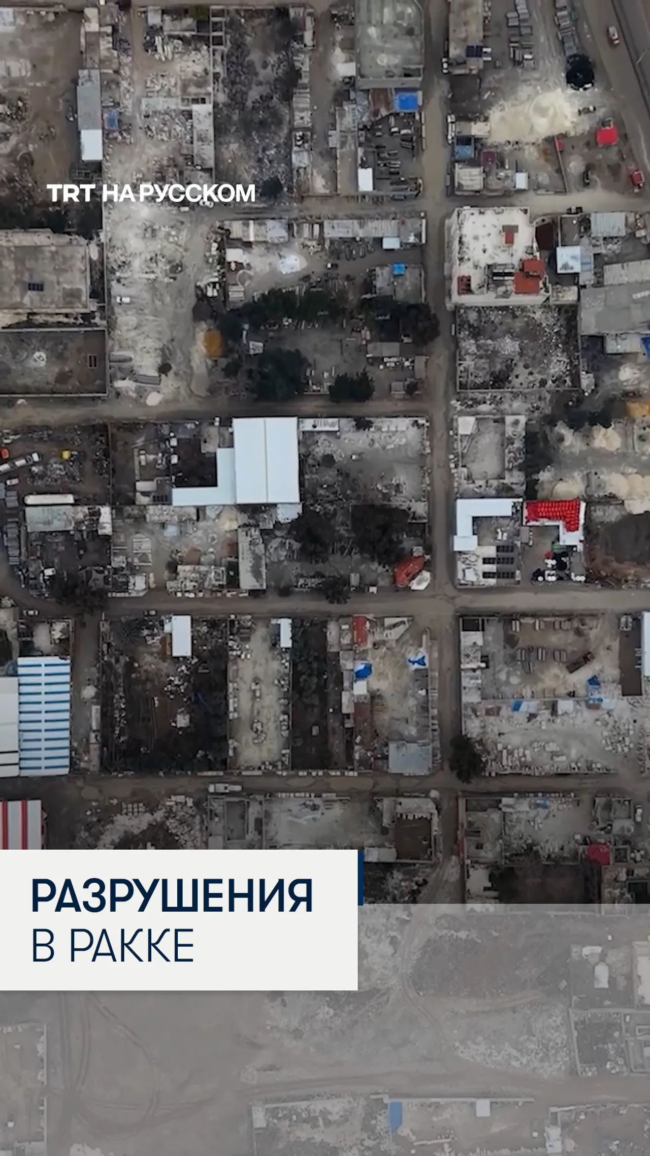 Масштабы разрушения в Ракке после вывода сил YPG