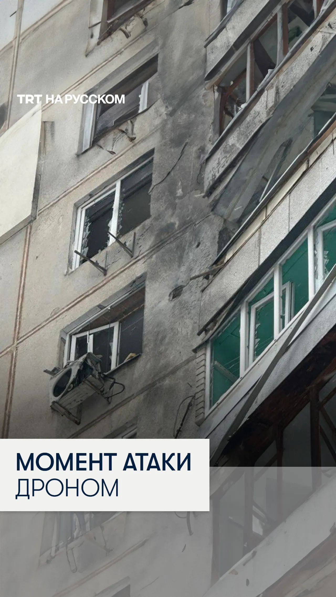 Момент удара российского дрона по многоэтажке в Харькове