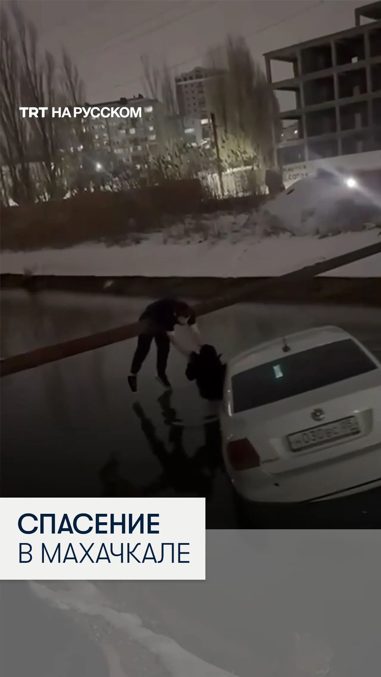 Кадры невероятного спасения ребенка из упавшей в канал машины в Махачкале