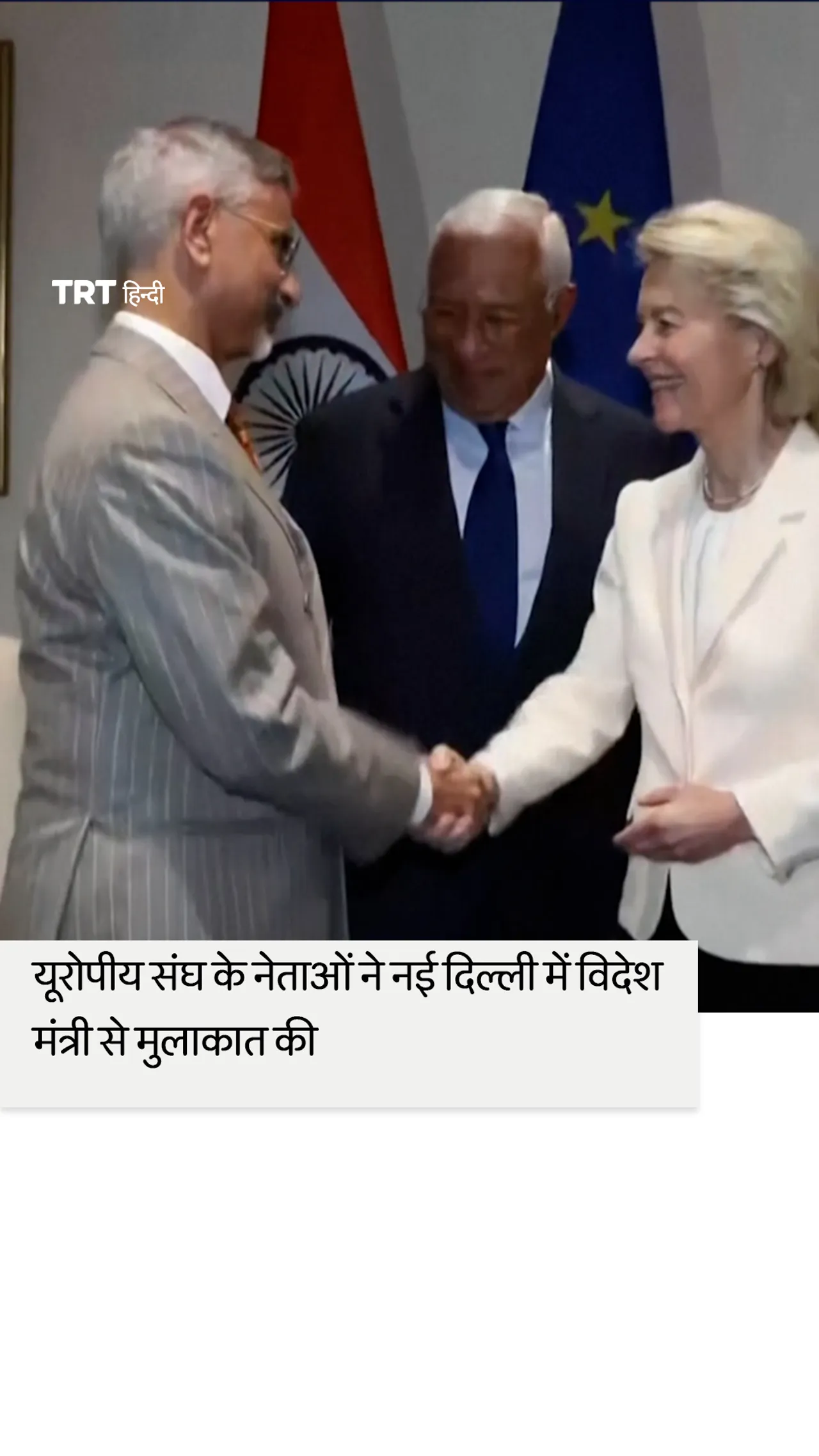 व्यापार वार्ता से पहले यूरोपीय संघ के नेताओं ने नई दिल्ली में भारतीय विदेश मंत्री से मुलाकात की।